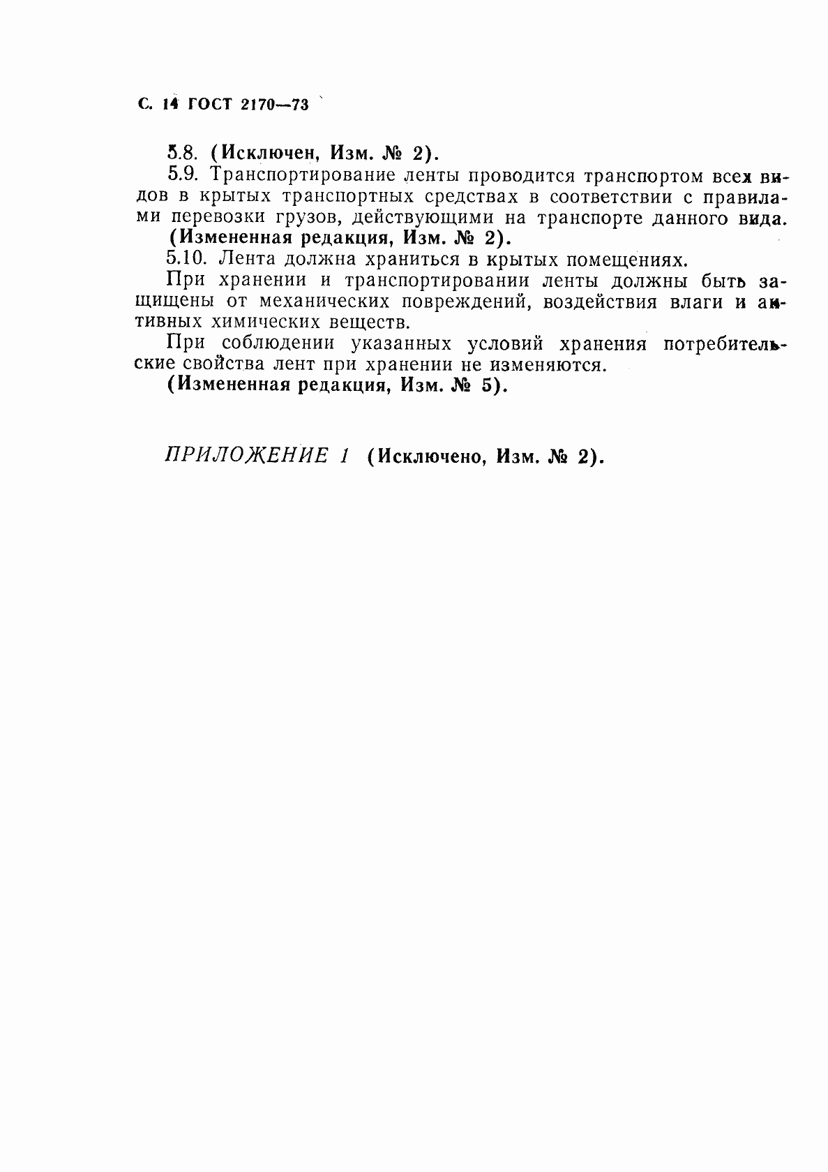 Страница 15 ГОСТ 2170-73