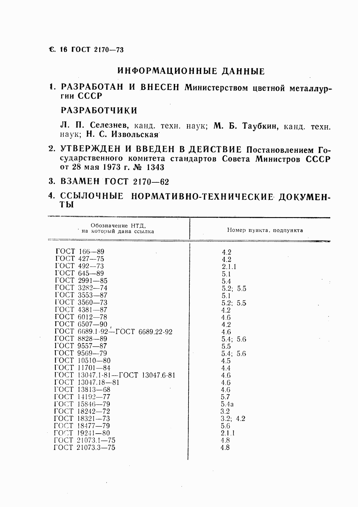 Страница 17 ГОСТ 2170-73