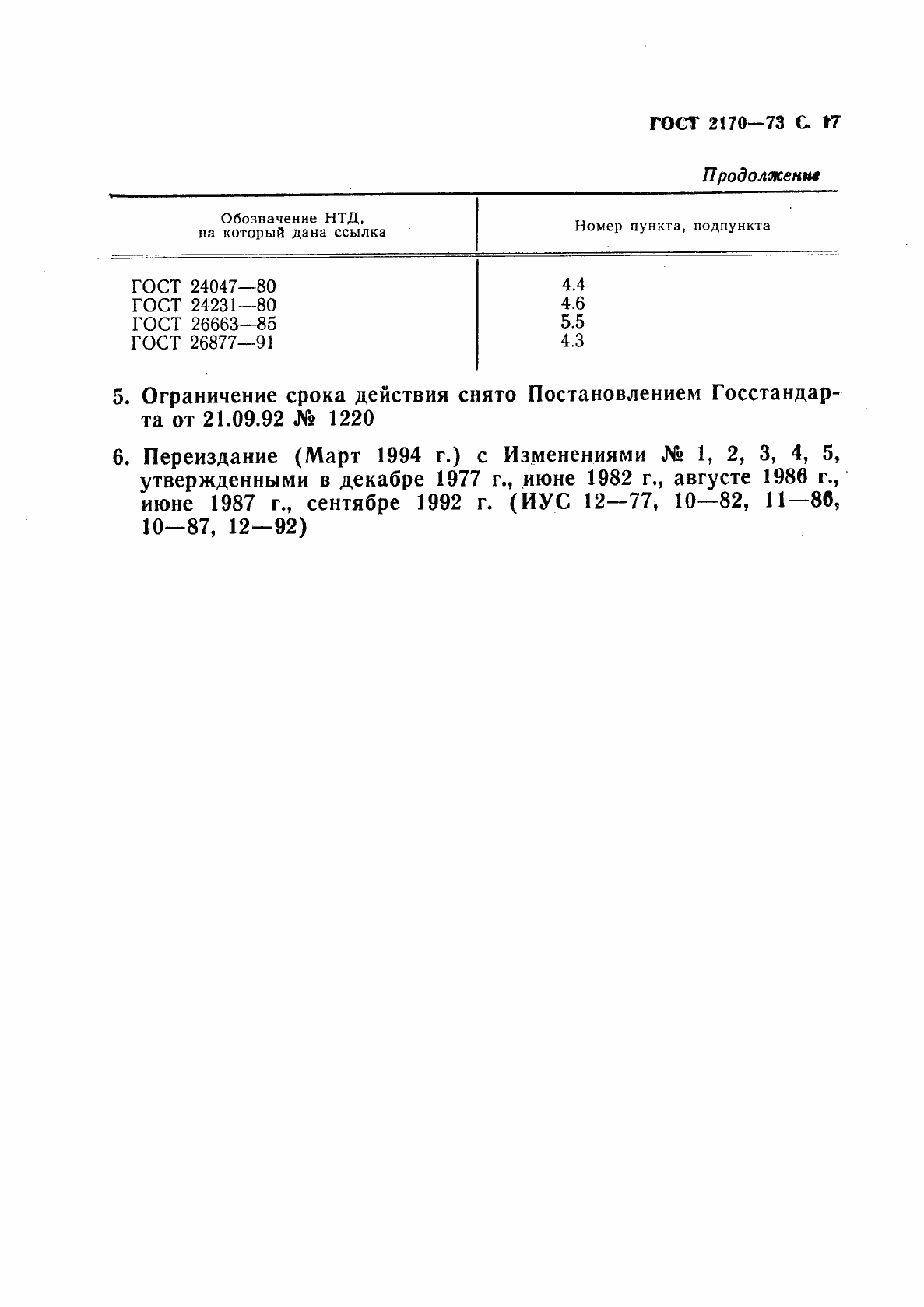 Страница 18 ГОСТ 2170-73