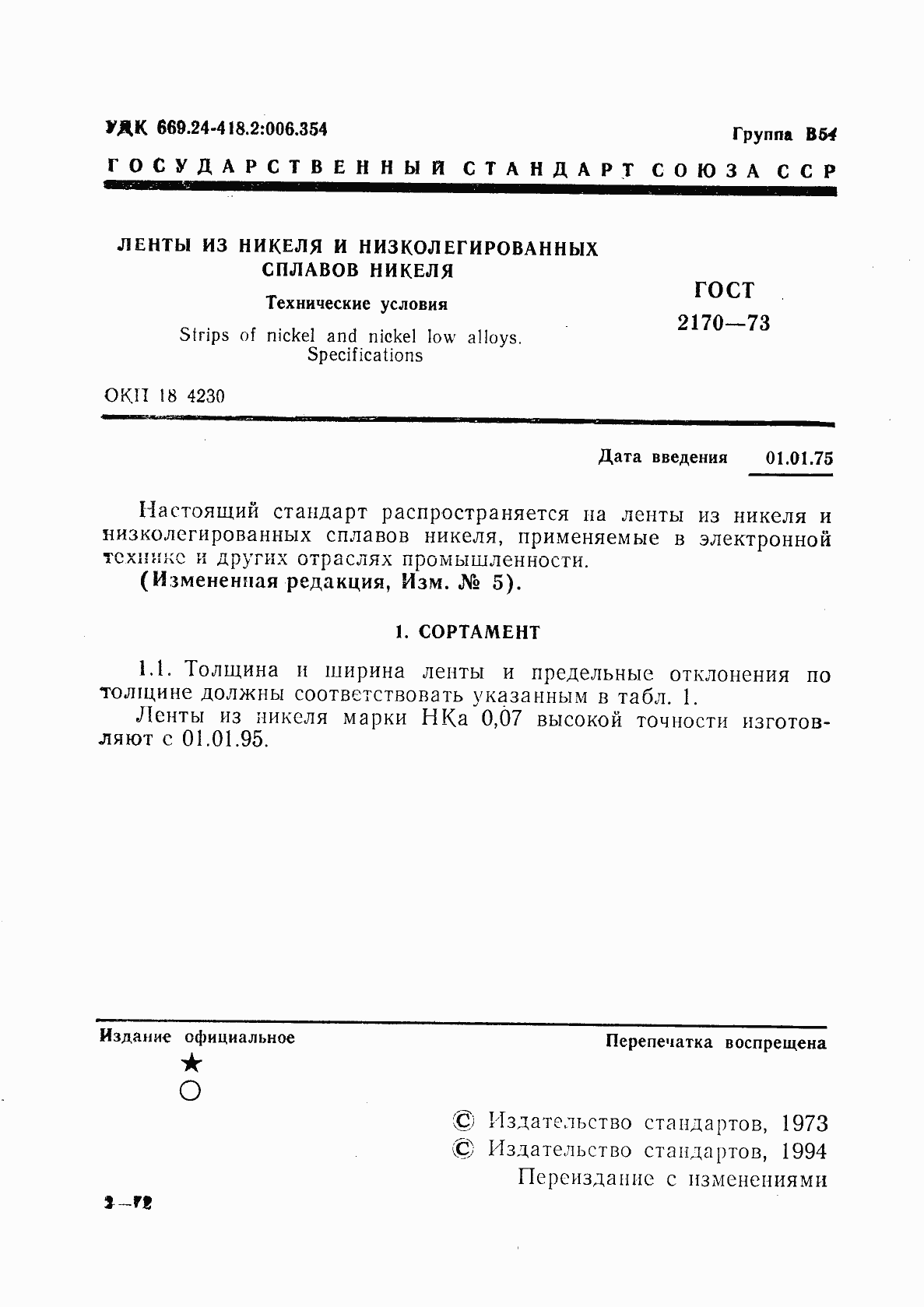 Страница 2 ГОСТ 2170-73