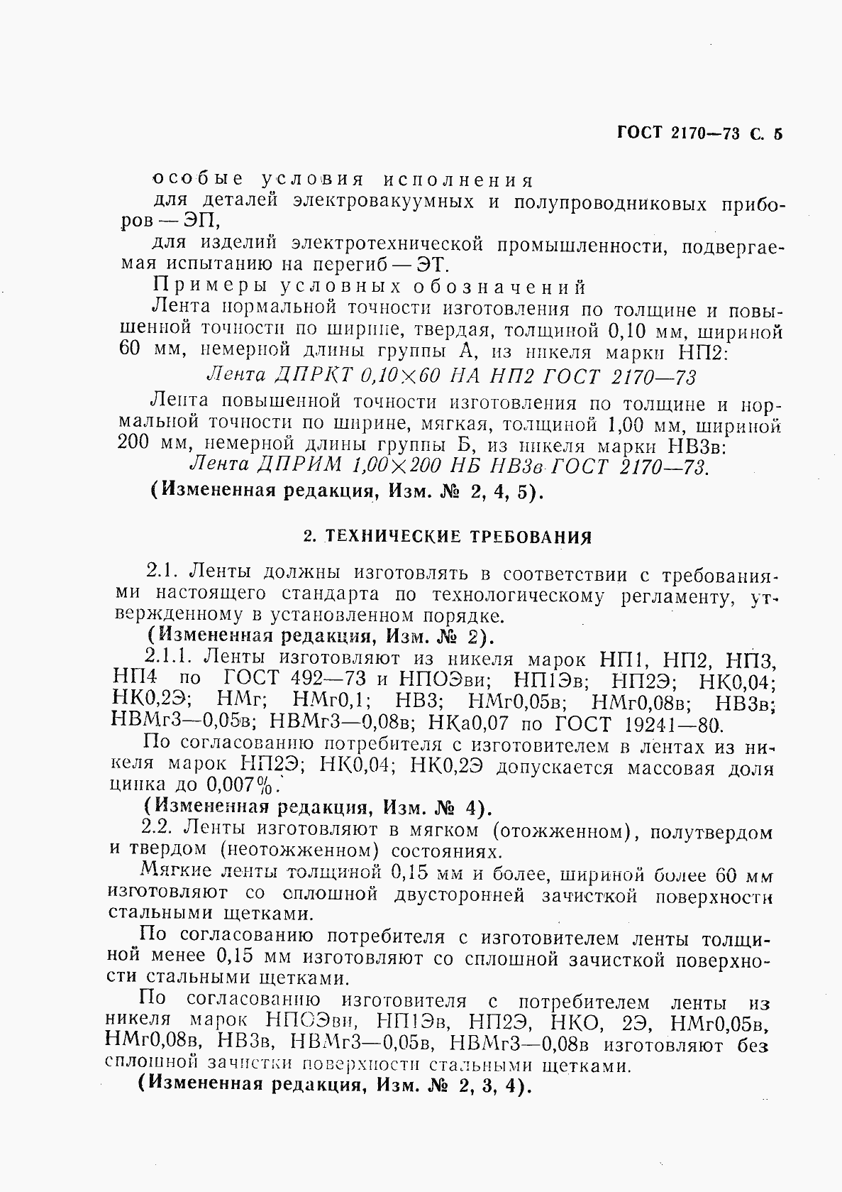 Страница 6 ГОСТ 2170-73