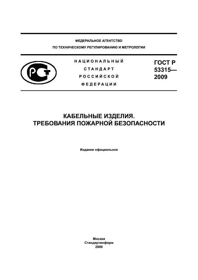 Страница 1 ГОСТ Р 53315-2009