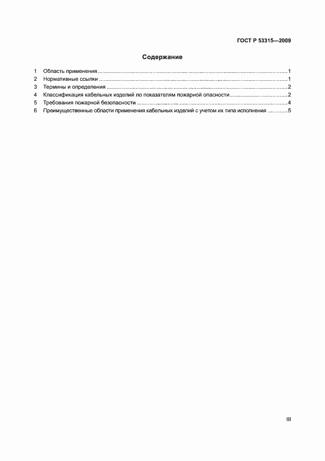 Страница 3 ГОСТ Р 53315-2009