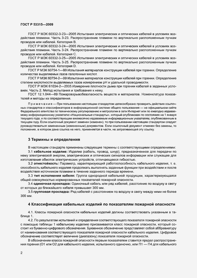 Страница 5 ГОСТ Р 53315-2009