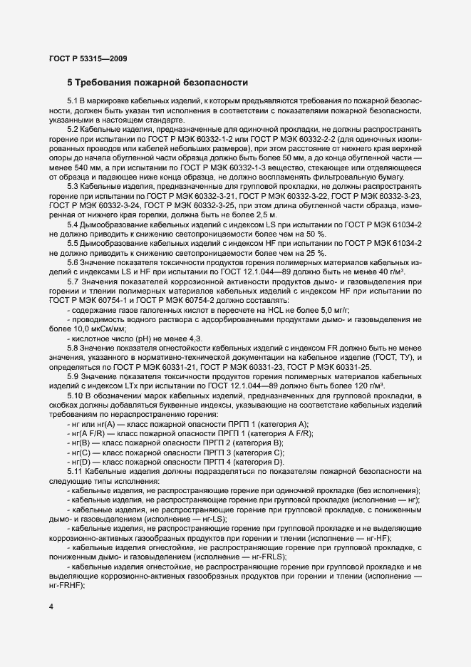 Страница 7 ГОСТ Р 53315-2009