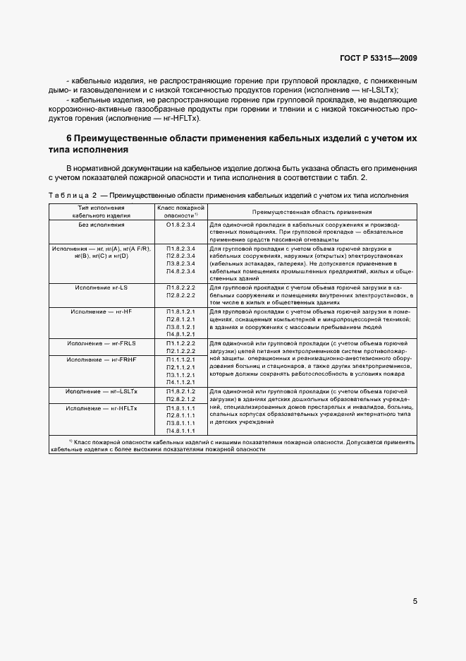 Страница 8 ГОСТ Р 53315-2009