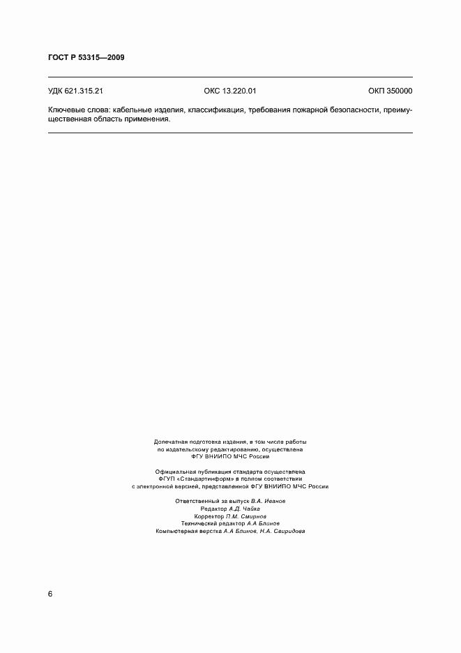 Страница 9 ГОСТ Р 53315-2009