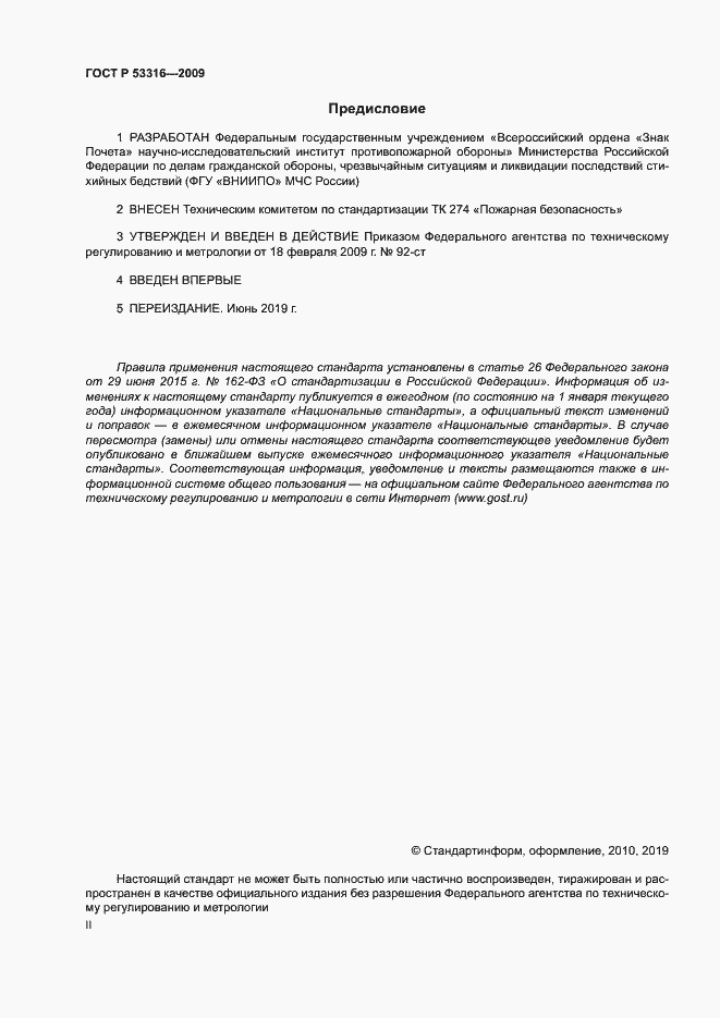 Страница 2 ГОСТ Р 53316-2009