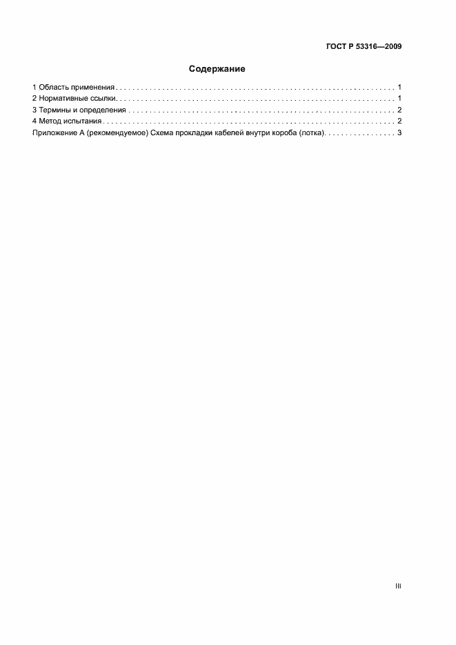 Страница 3 ГОСТ Р 53316-2009