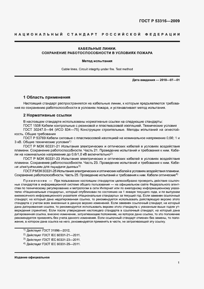 Страница 4 ГОСТ Р 53316-2009