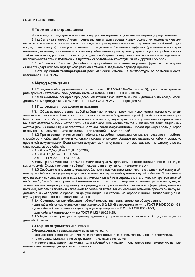 Страница 5 ГОСТ Р 53316-2009
