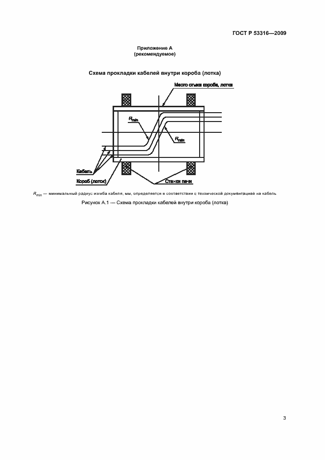 Страница 6 ГОСТ Р 53316-2009