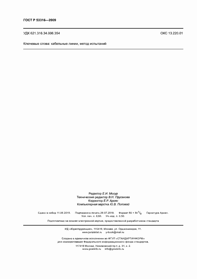 Страница 7 ГОСТ Р 53316-2009