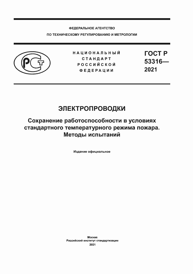 Страница 1 ГОСТ Р 53316-2021