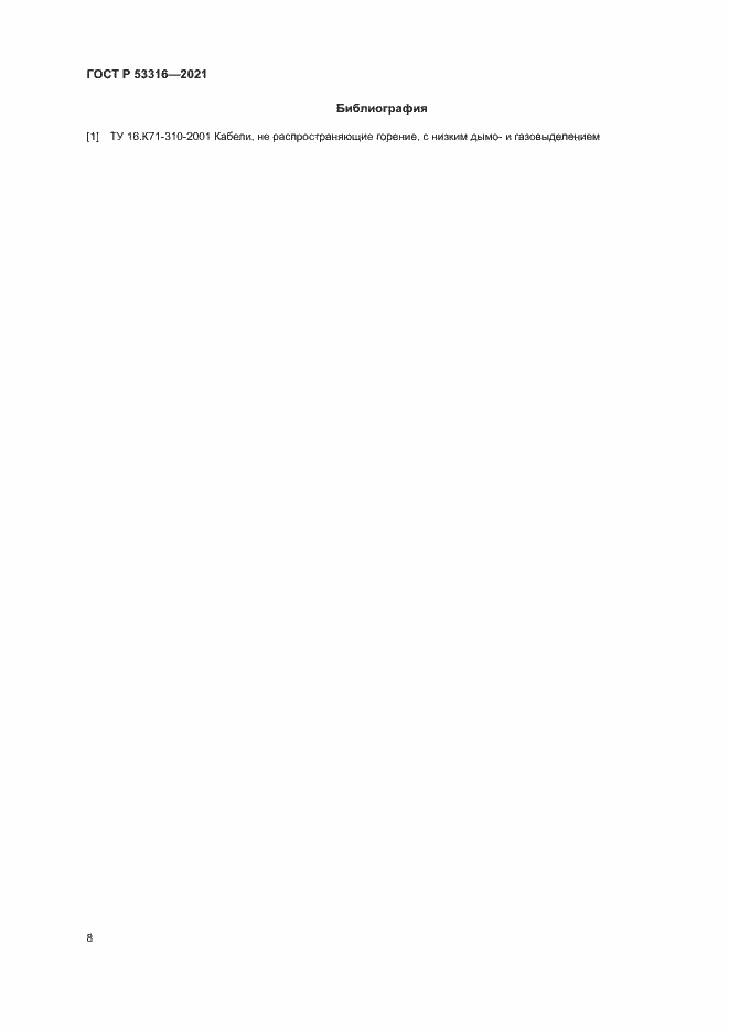 Страница 10 ГОСТ Р 53316-2021