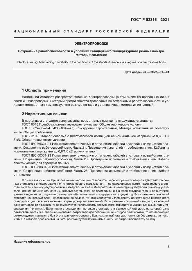 Страница 3 ГОСТ Р 53316-2021