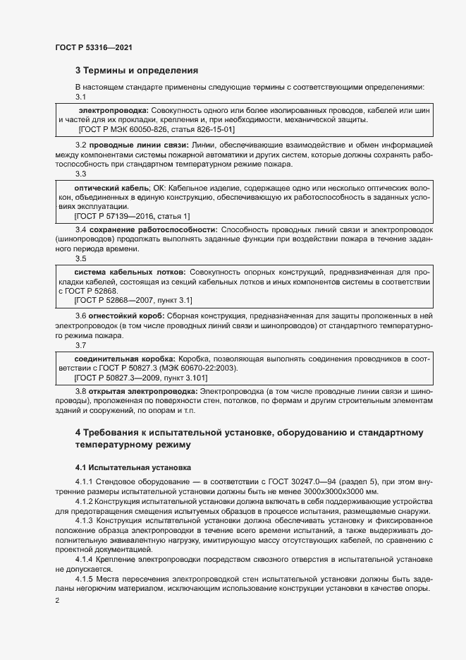 Страница 4 ГОСТ Р 53316-2021