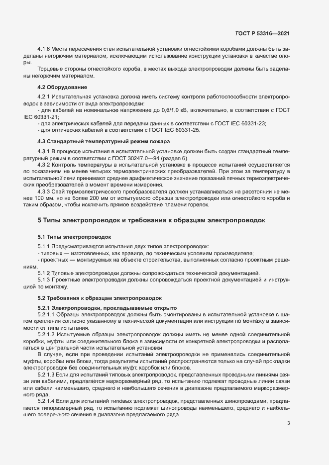 Страница 5 ГОСТ Р 53316-2021