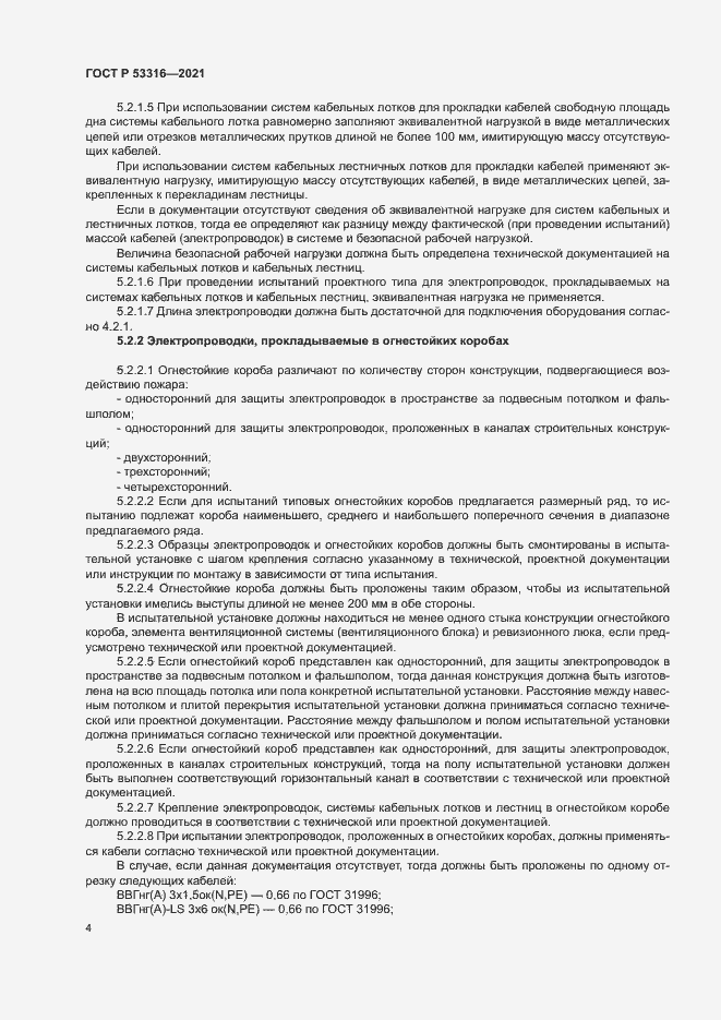 Страница 6 ГОСТ Р 53316-2021