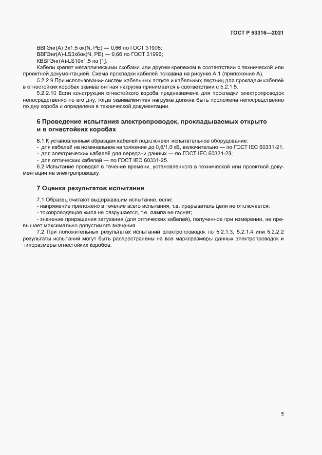 Страница 7 ГОСТ Р 53316-2021