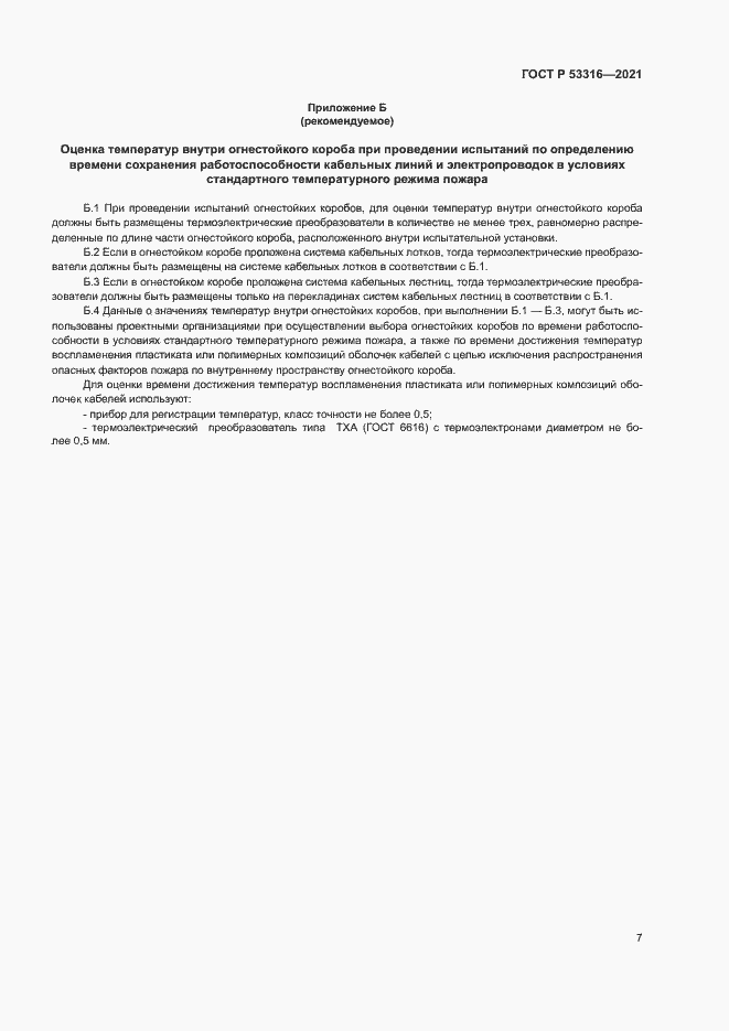 Страница 9 ГОСТ Р 53316-2021