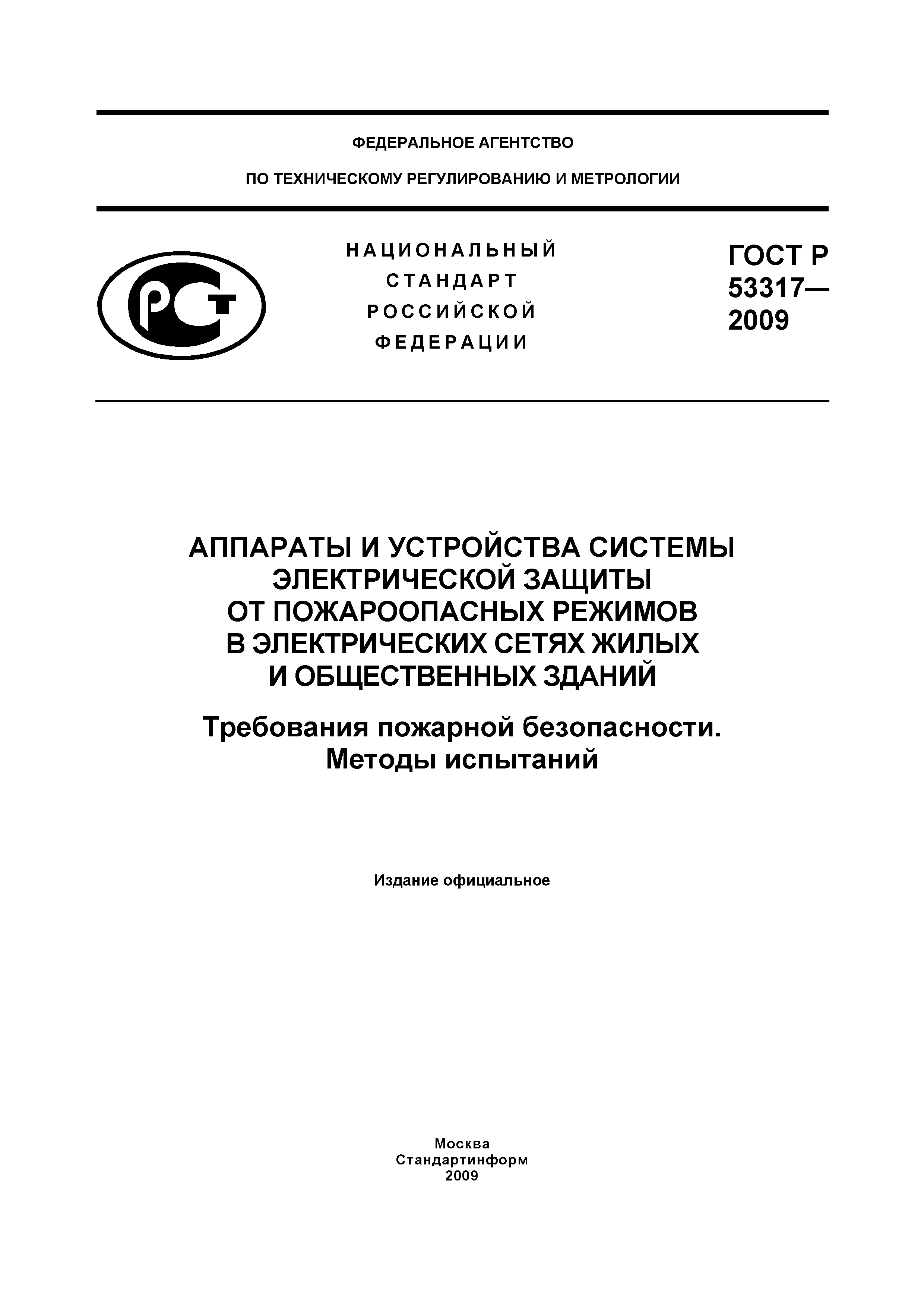 Страница 1 ГОСТ Р 53317-2009
