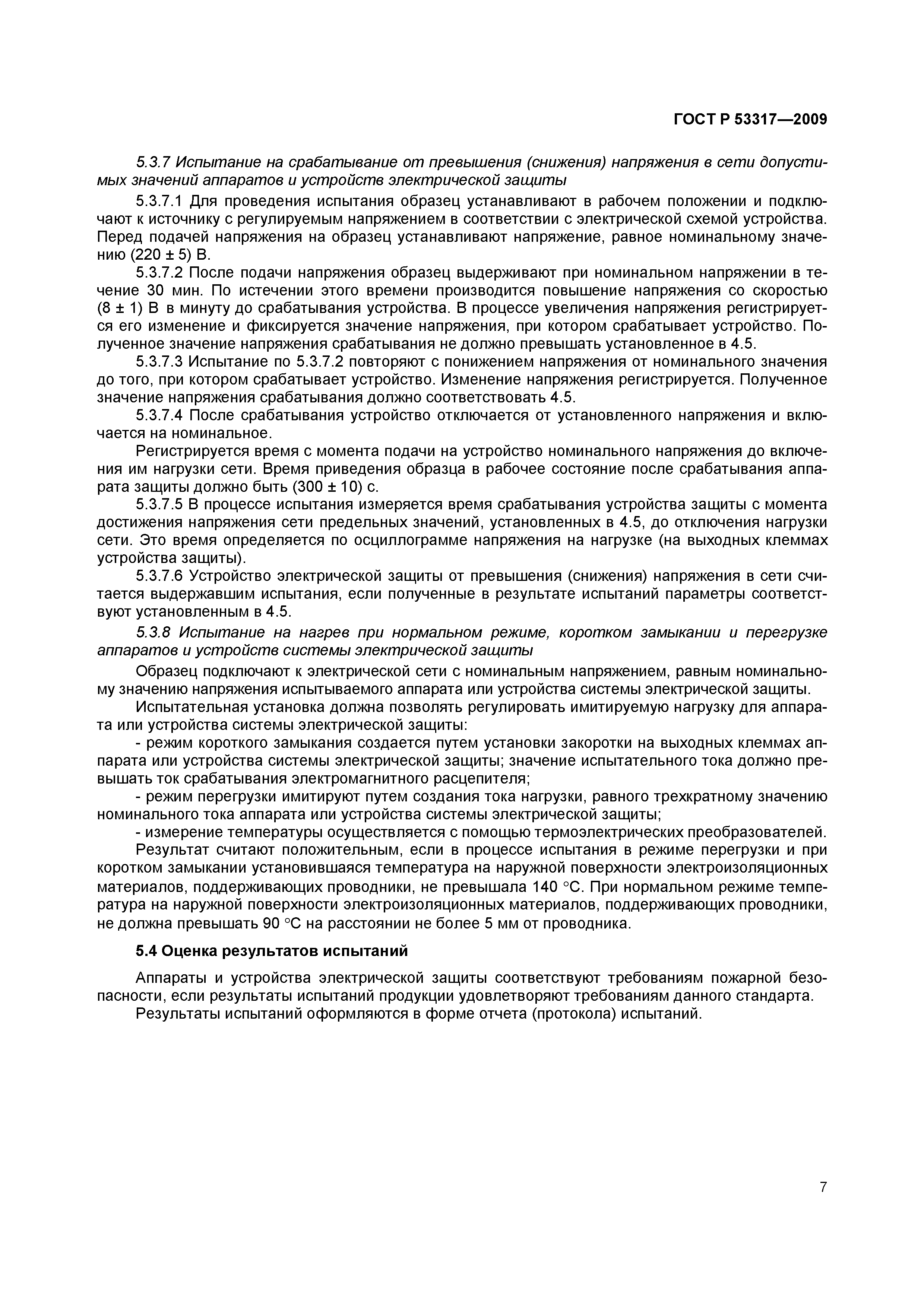 Страница 10 ГОСТ Р 53317-2009