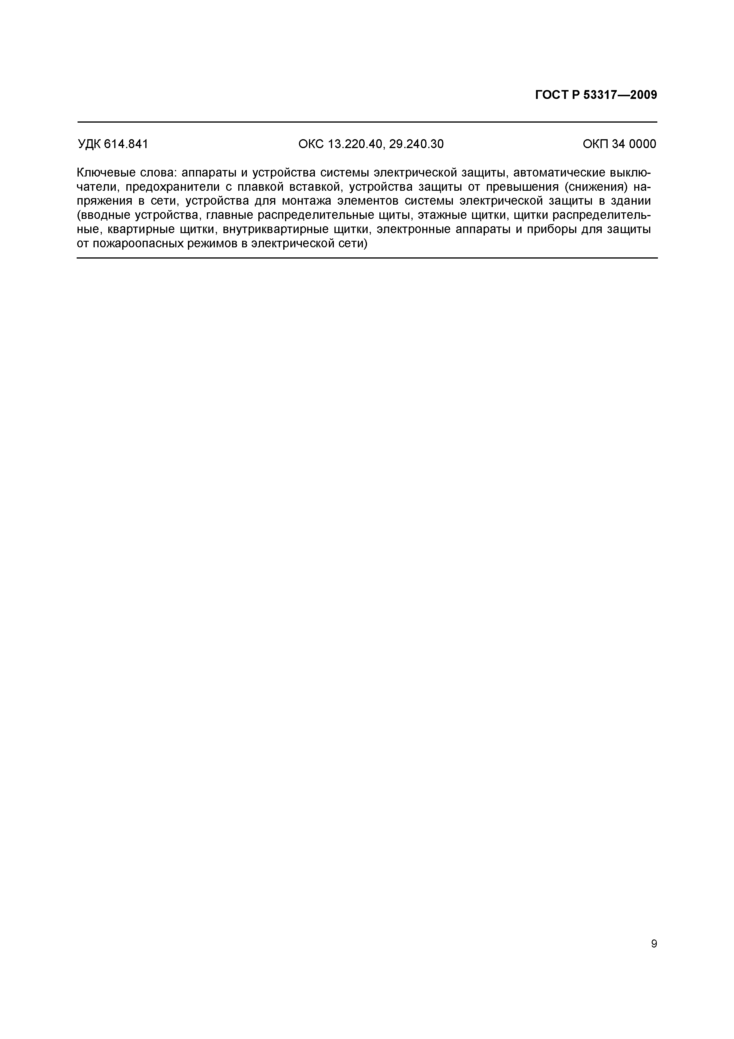 Страница 12 ГОСТ Р 53317-2009