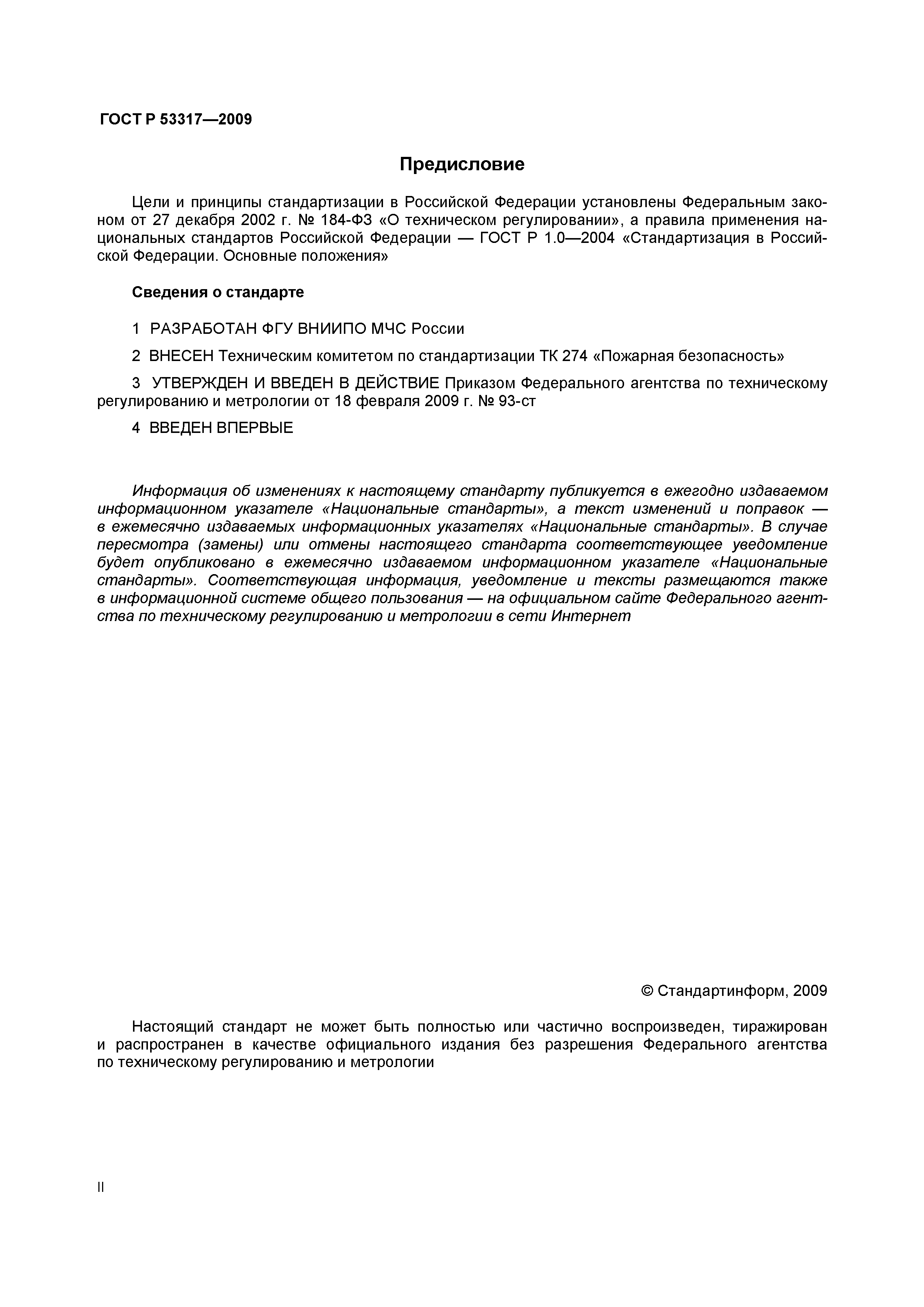 Страница 2 ГОСТ Р 53317-2009