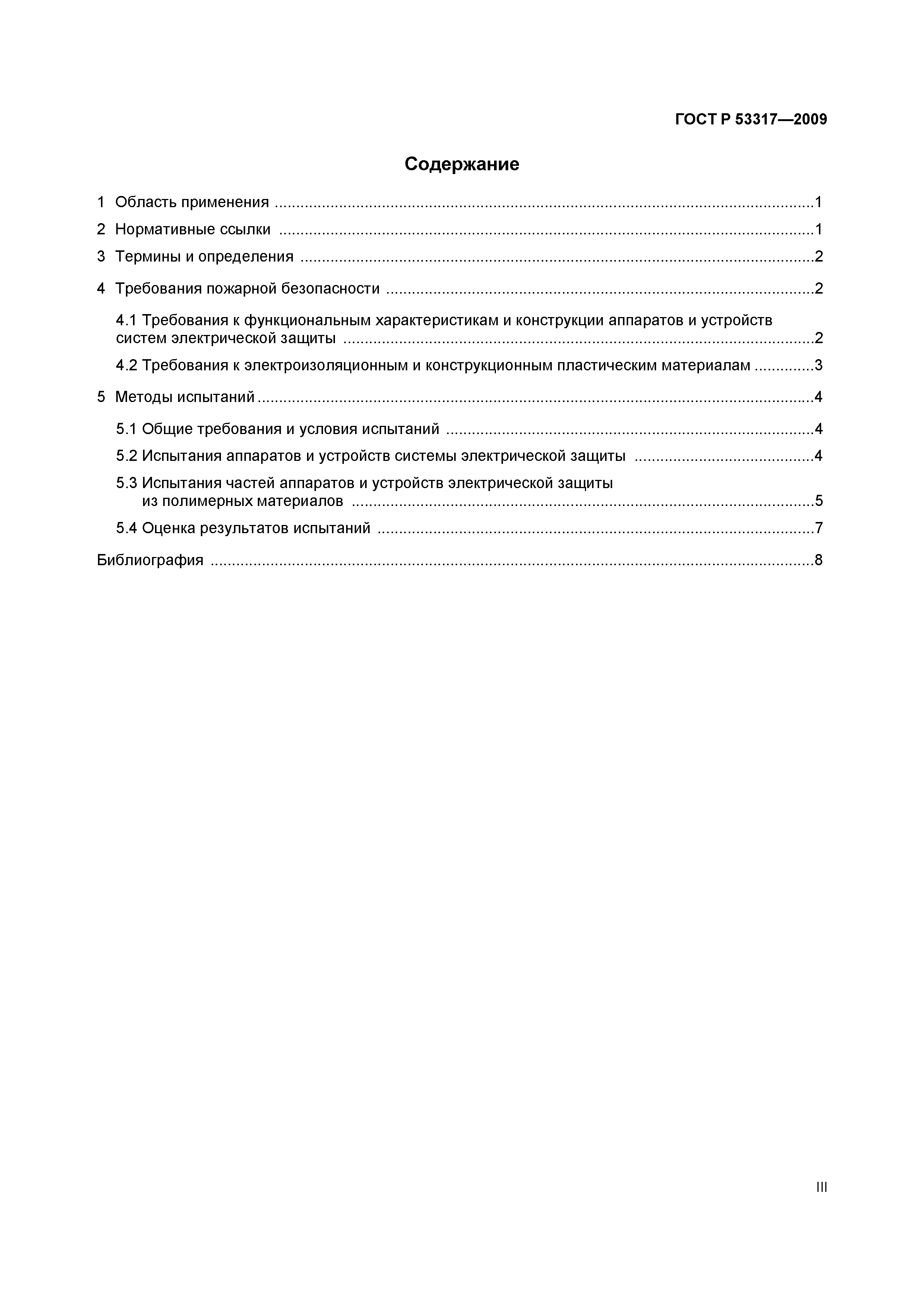 Страница 3 ГОСТ Р 53317-2009