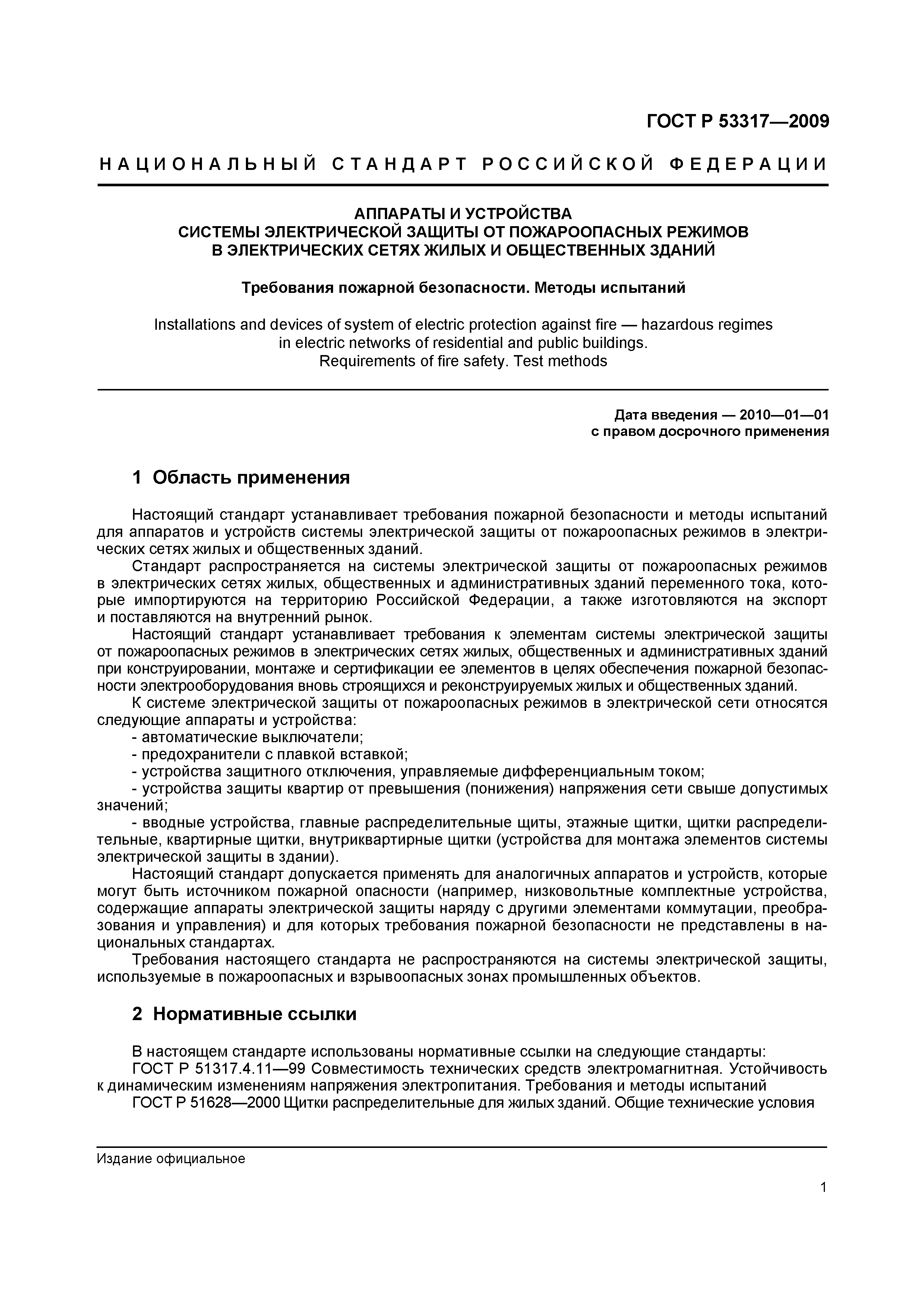 Страница 4 ГОСТ Р 53317-2009