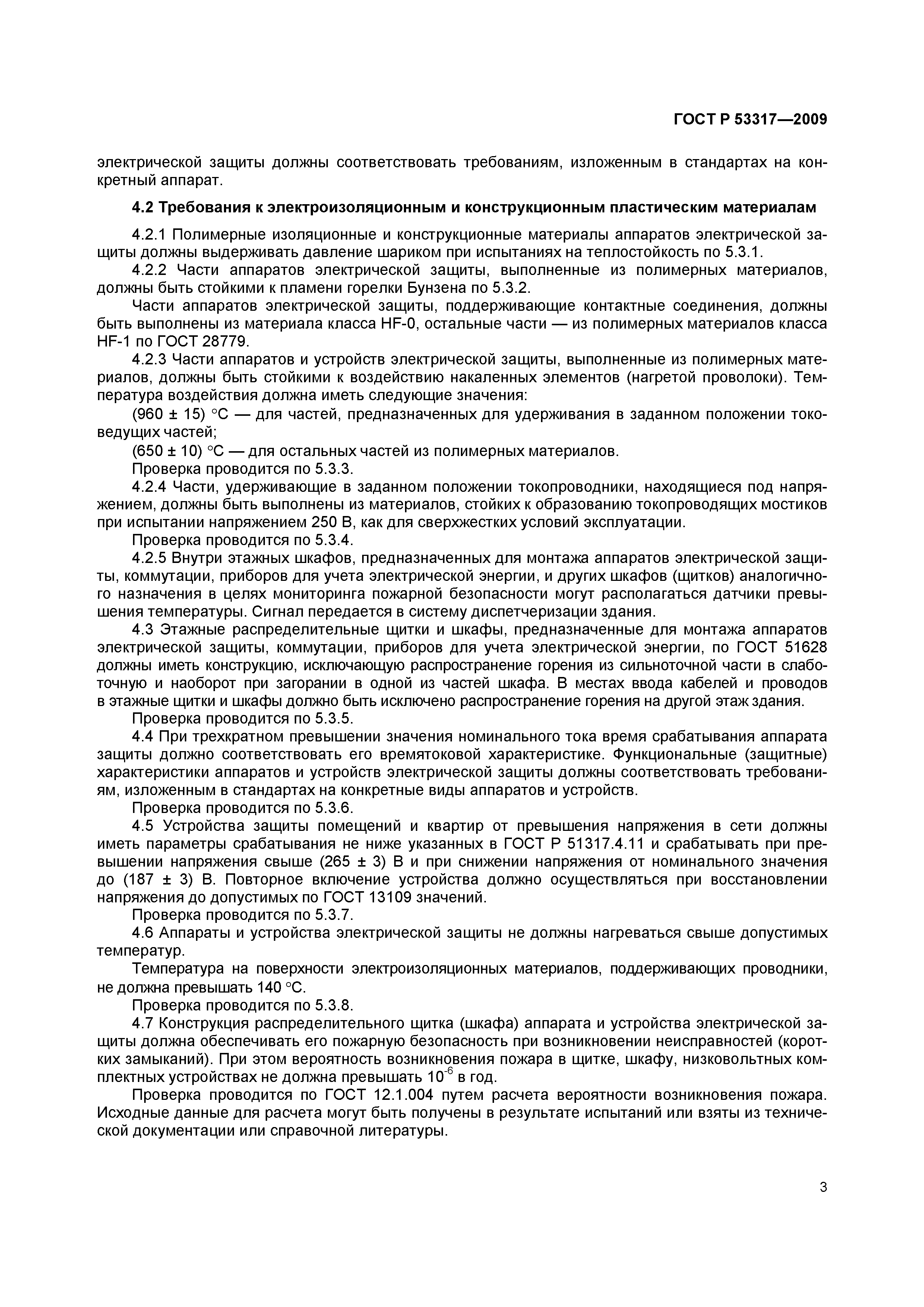 Страница 6 ГОСТ Р 53317-2009