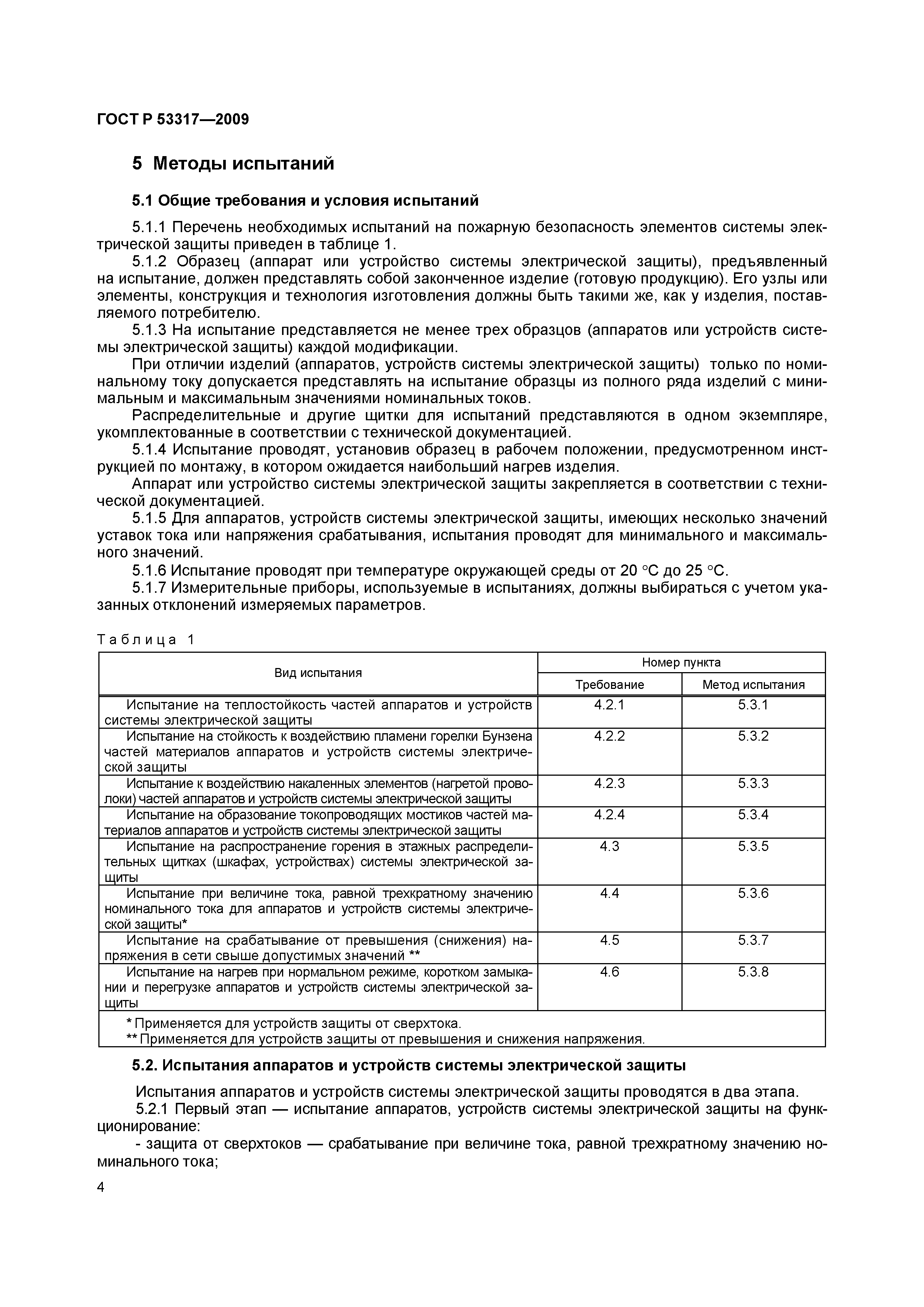 Страница 7 ГОСТ Р 53317-2009