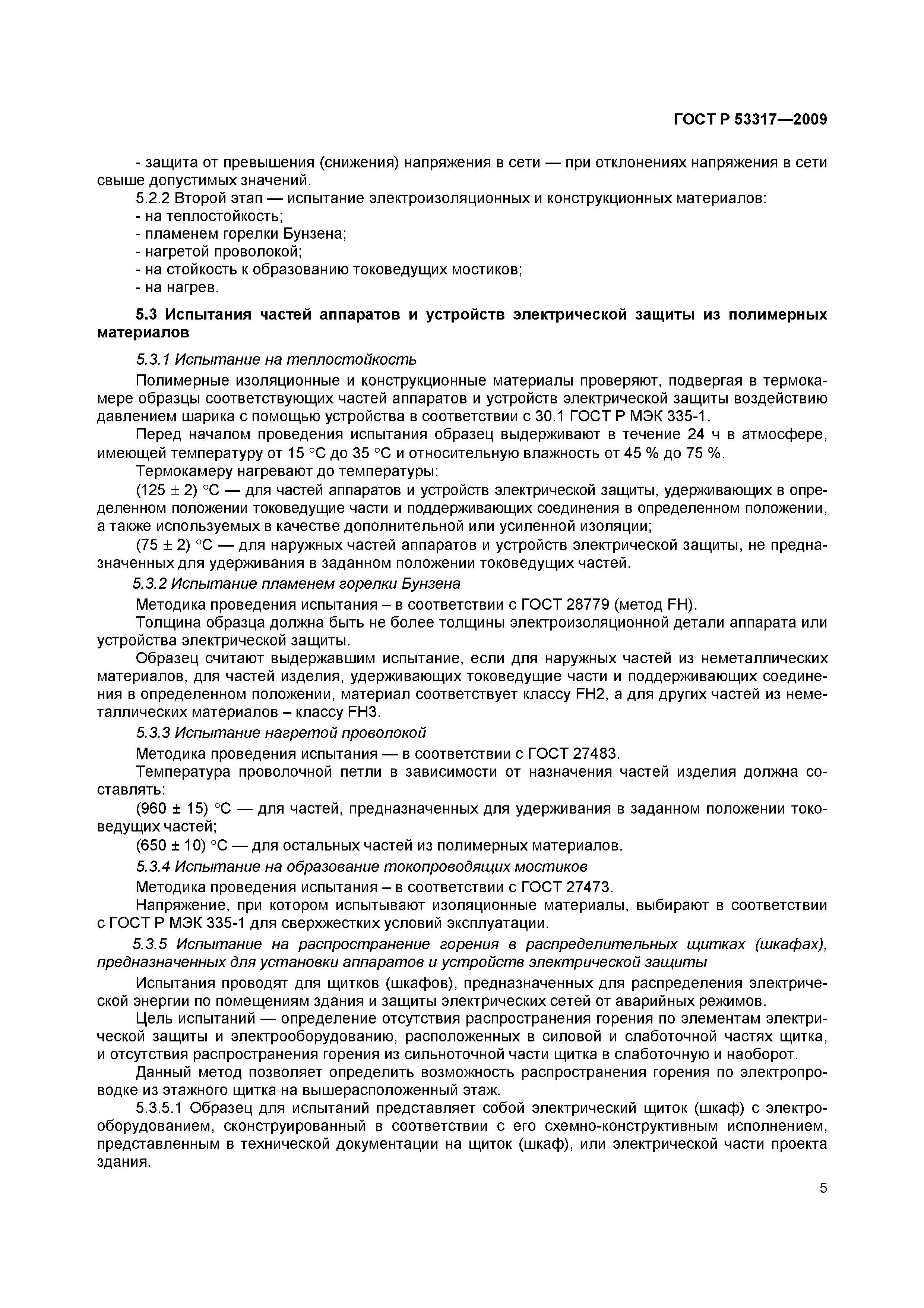 Страница 8 ГОСТ Р 53317-2009