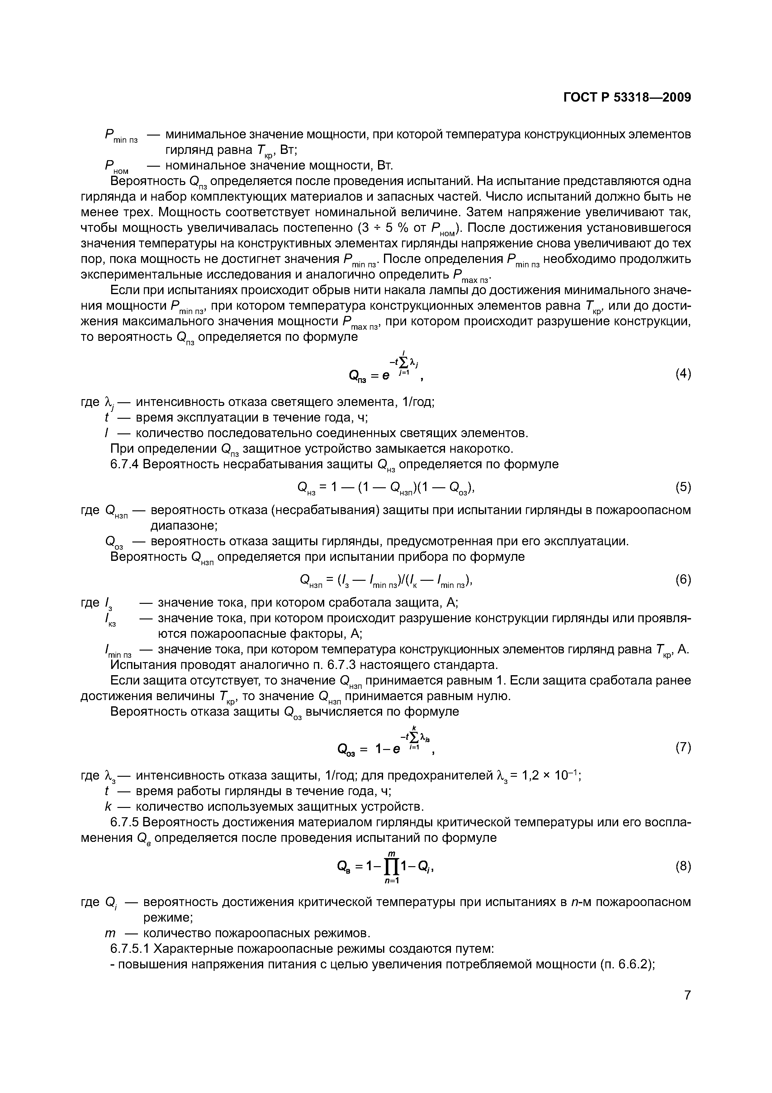 Страница 10 ГОСТ Р 53318-2009