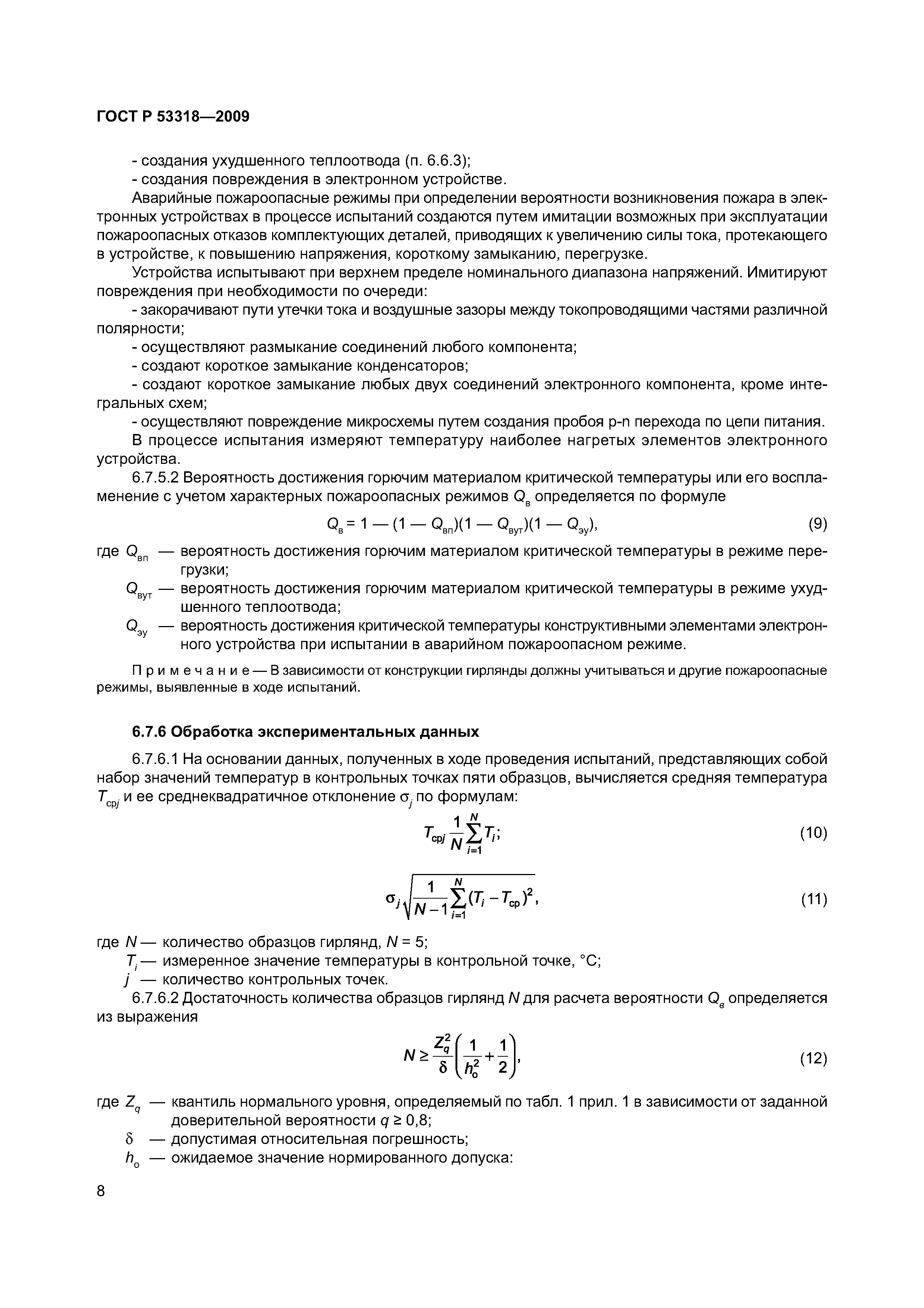 Страница 11 ГОСТ Р 53318-2009