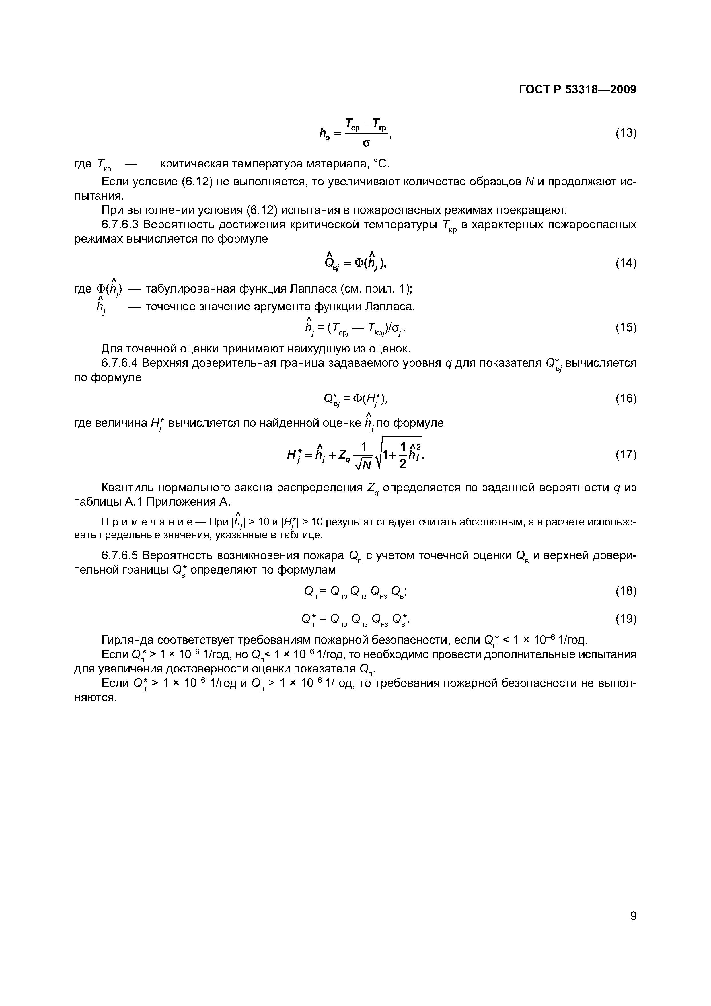 Страница 12 ГОСТ Р 53318-2009