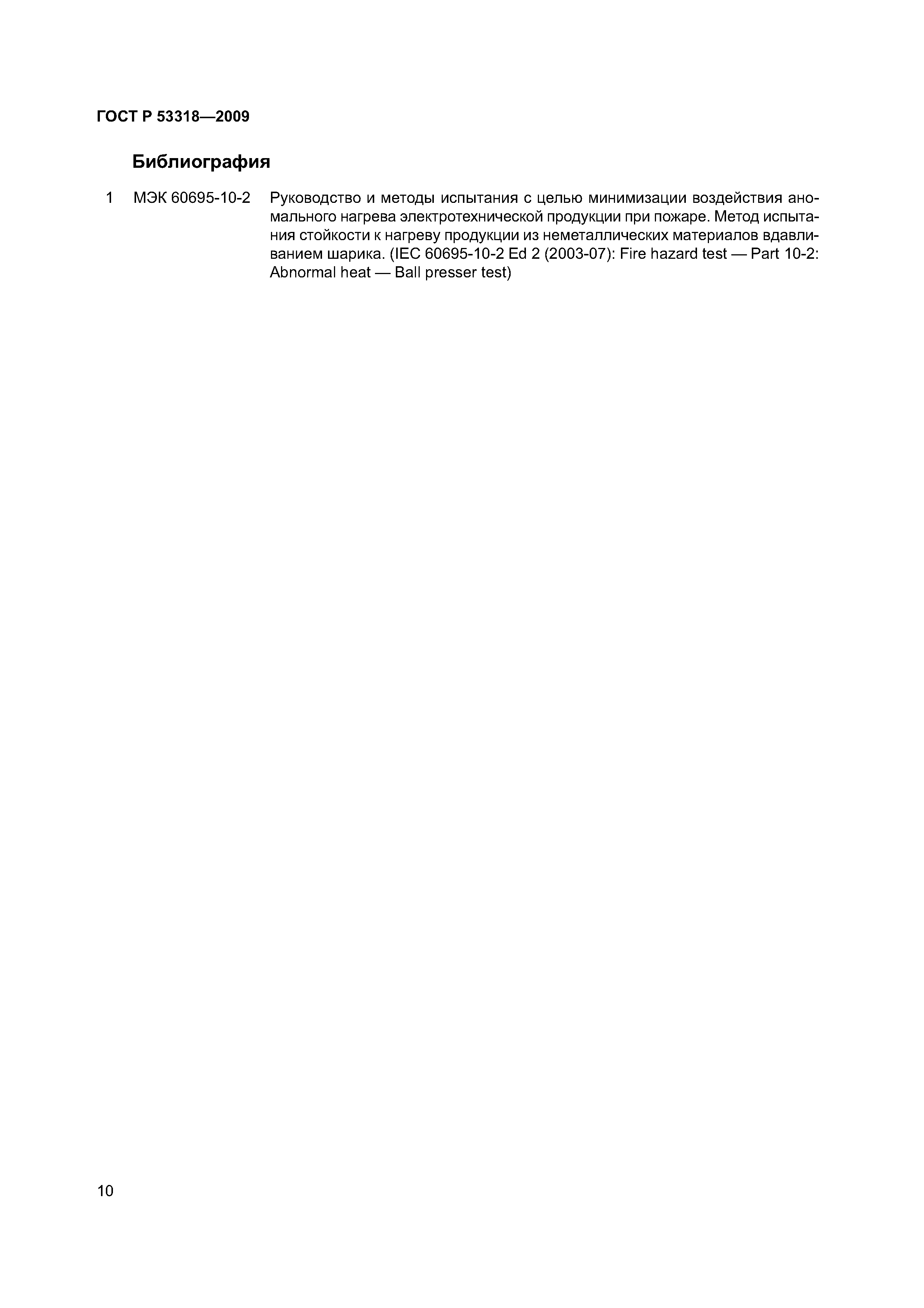Страница 13 ГОСТ Р 53318-2009