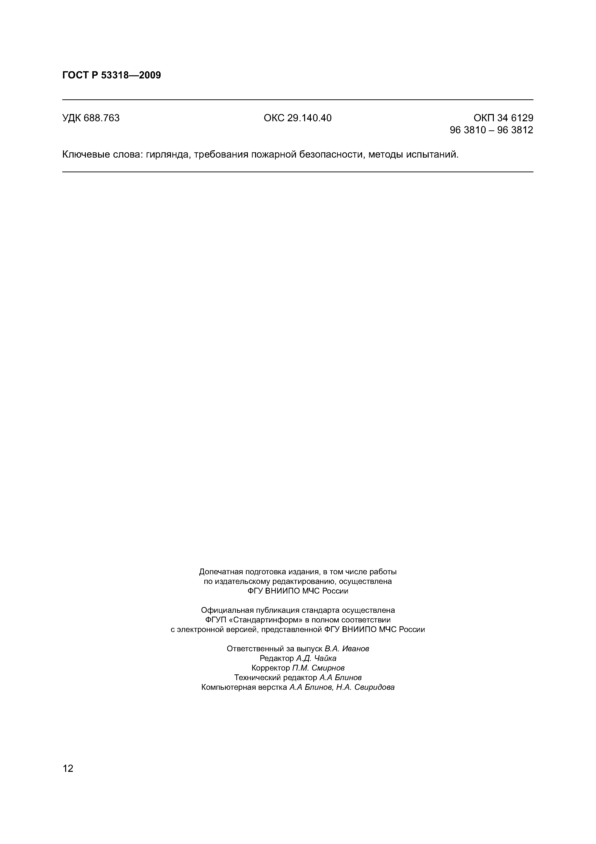 Страница 15 ГОСТ Р 53318-2009