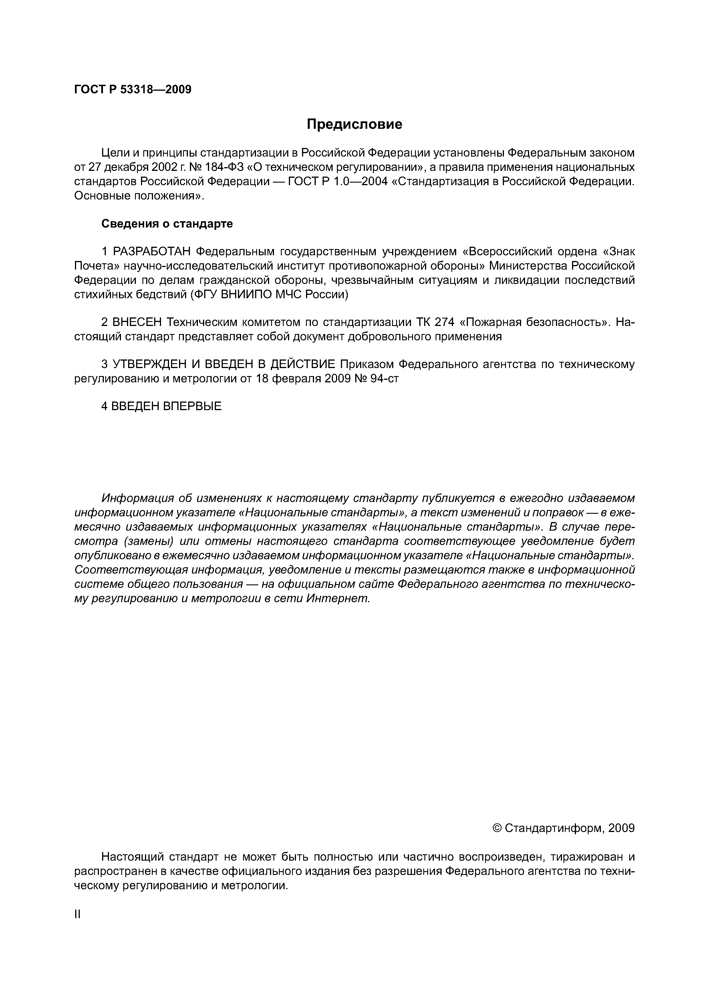 Страница 2 ГОСТ Р 53318-2009