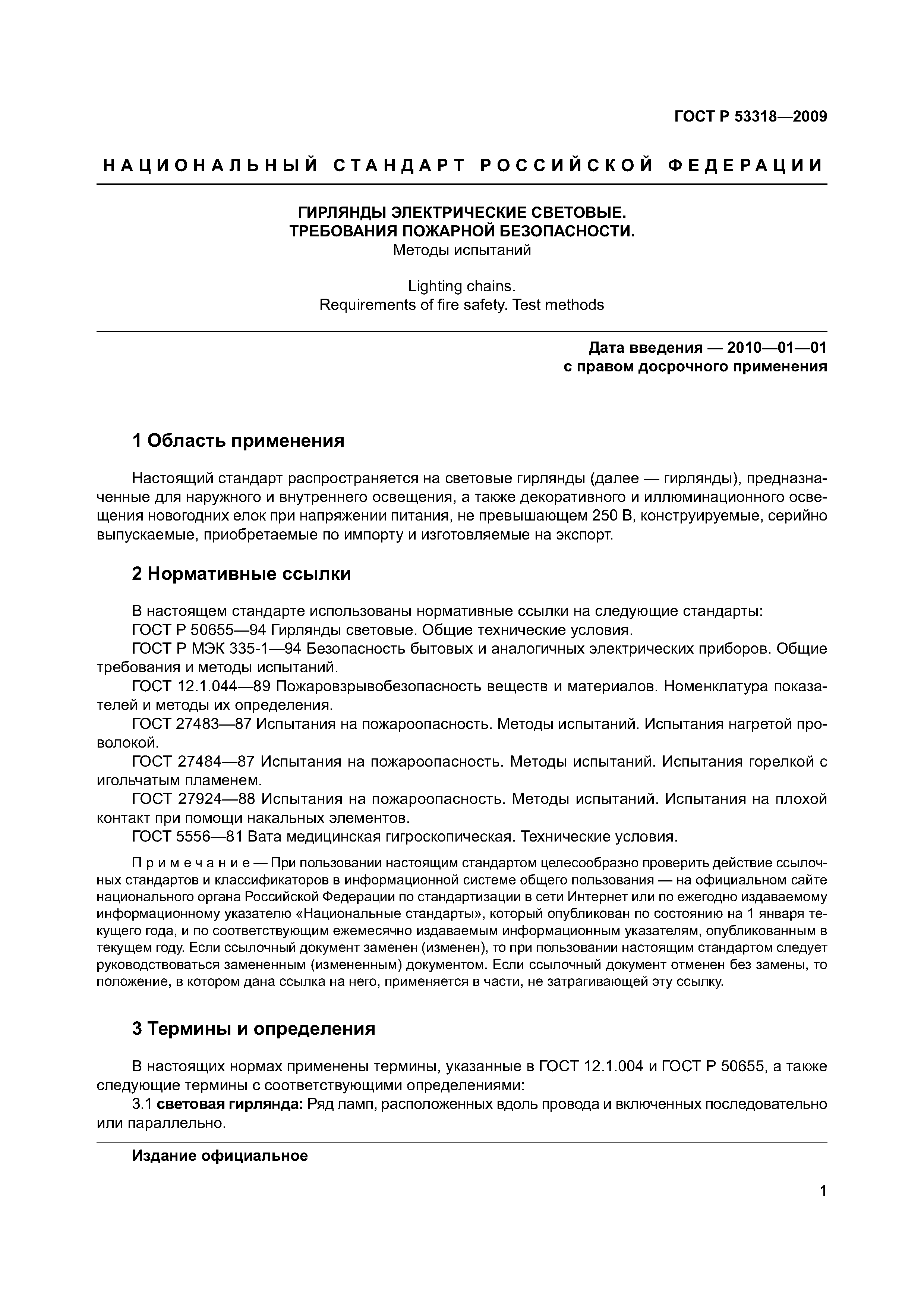 Страница 4 ГОСТ Р 53318-2009