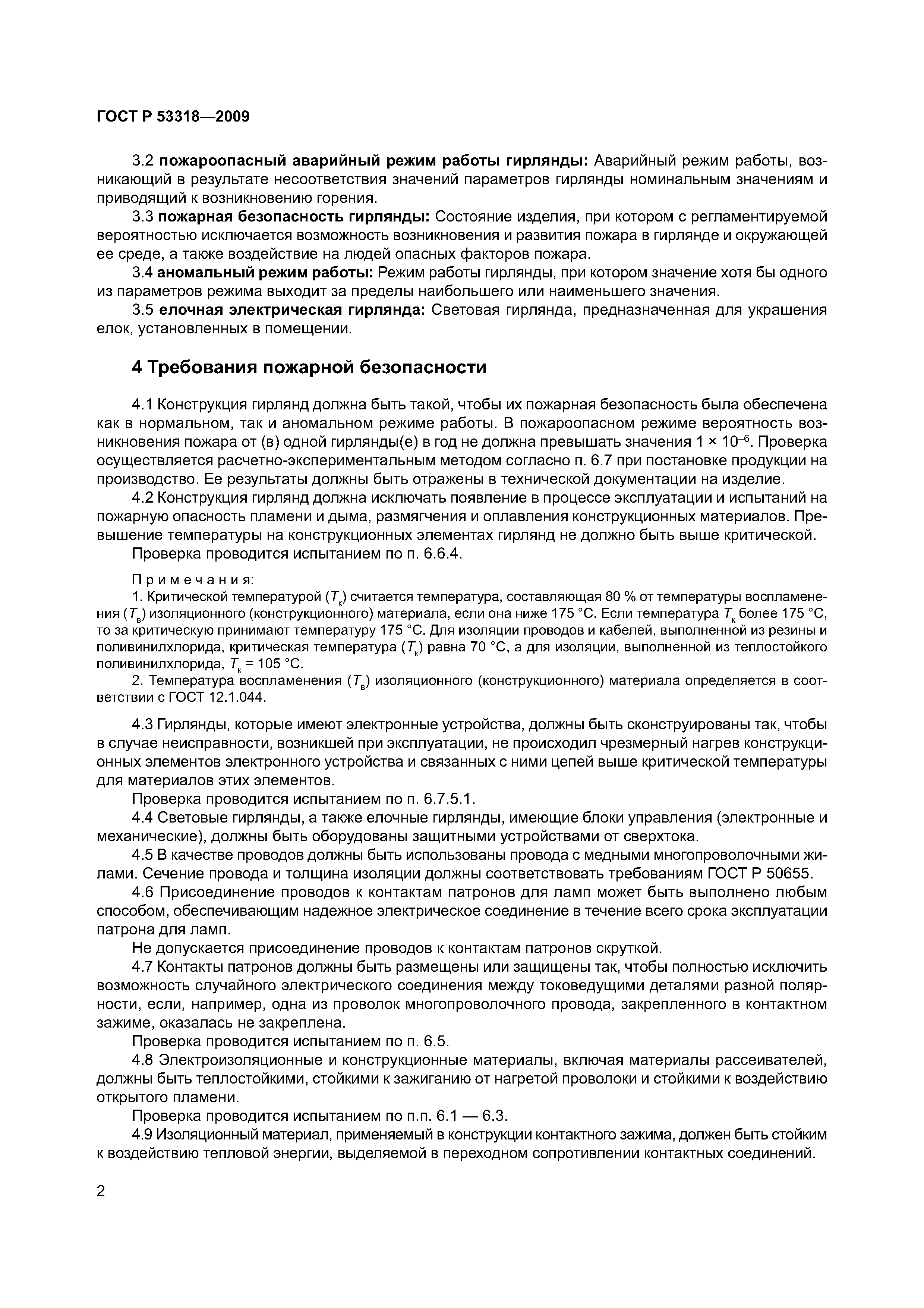 Страница 5 ГОСТ Р 53318-2009