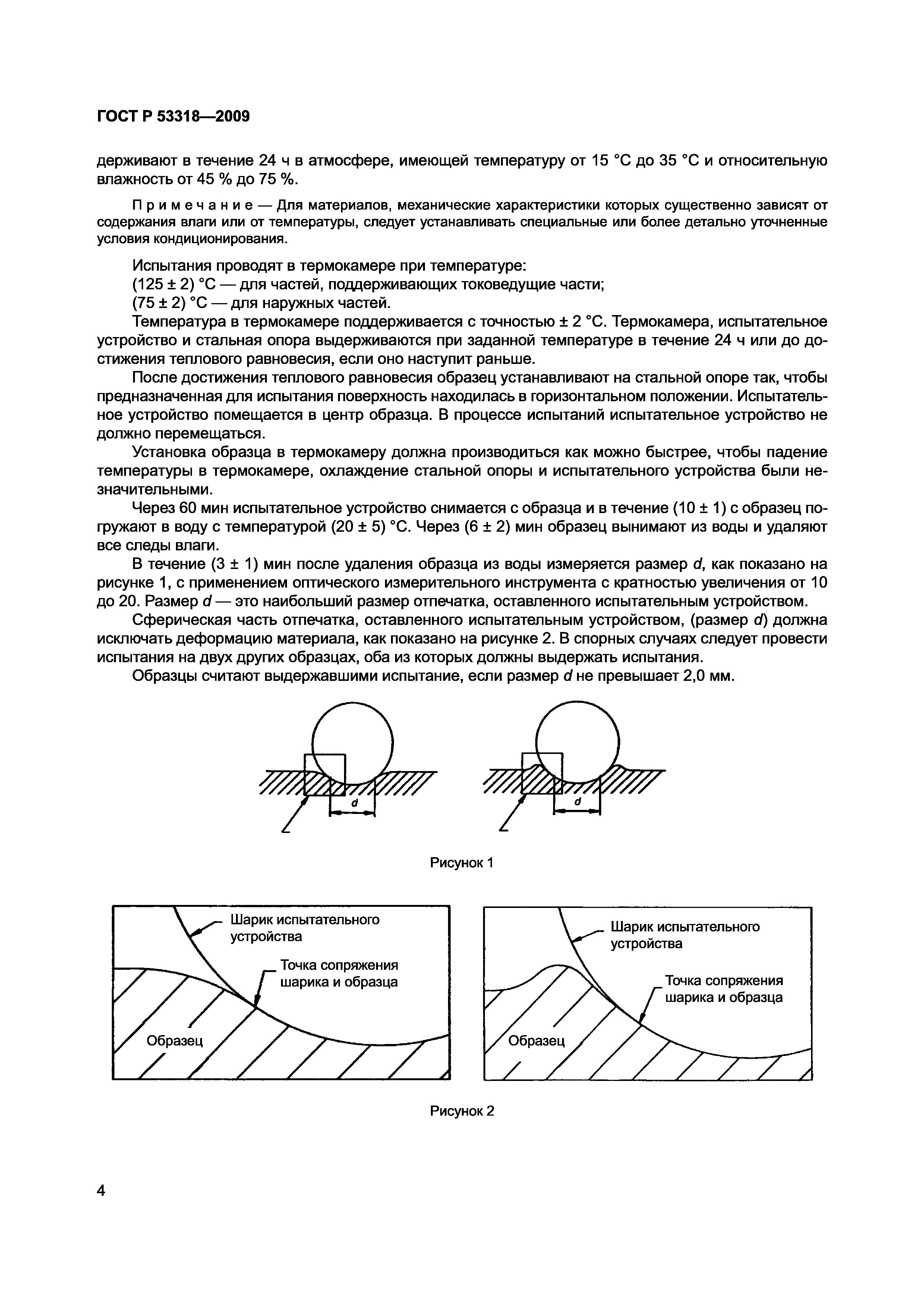 Страница 7 ГОСТ Р 53318-2009