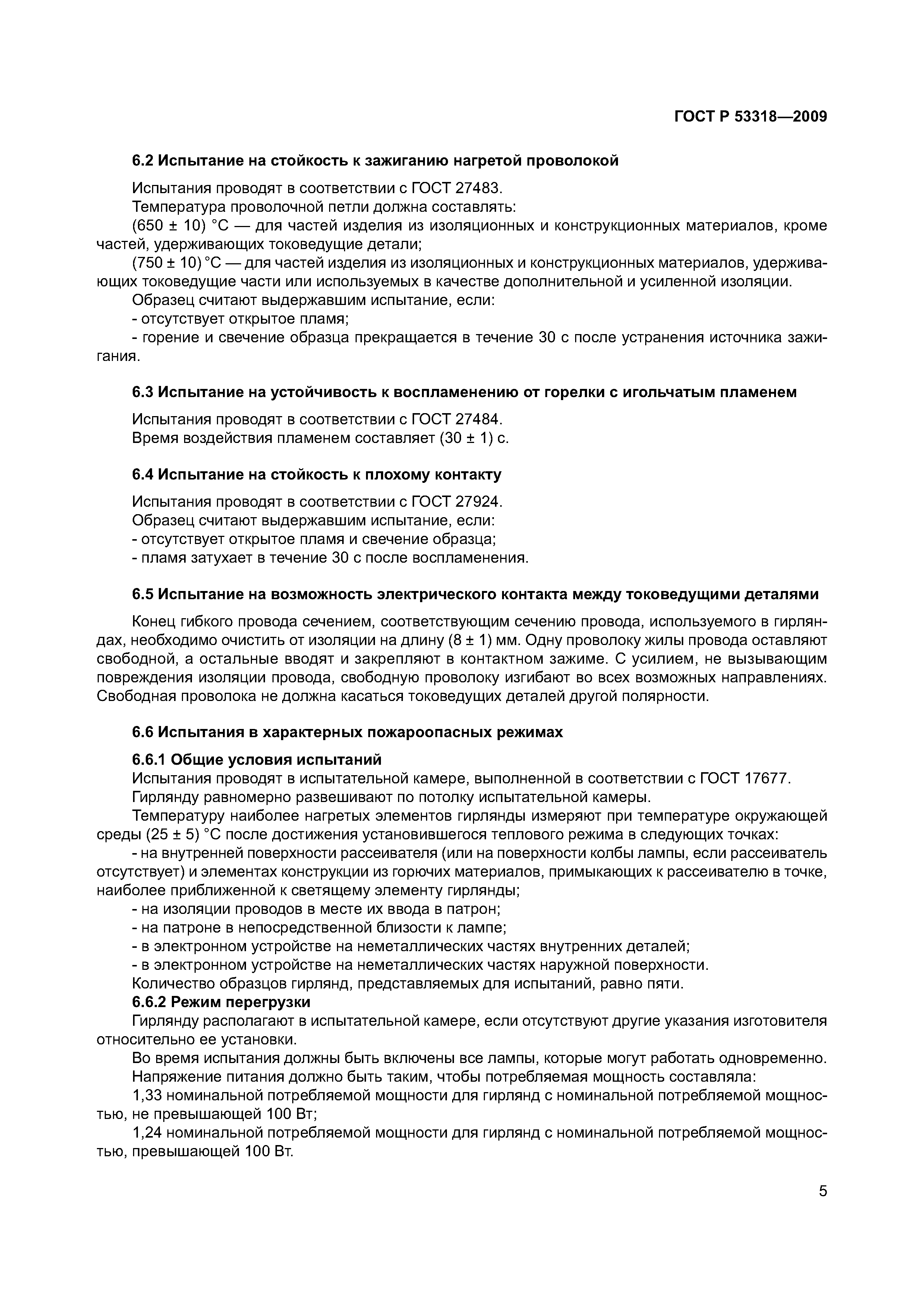 Страница 8 ГОСТ Р 53318-2009