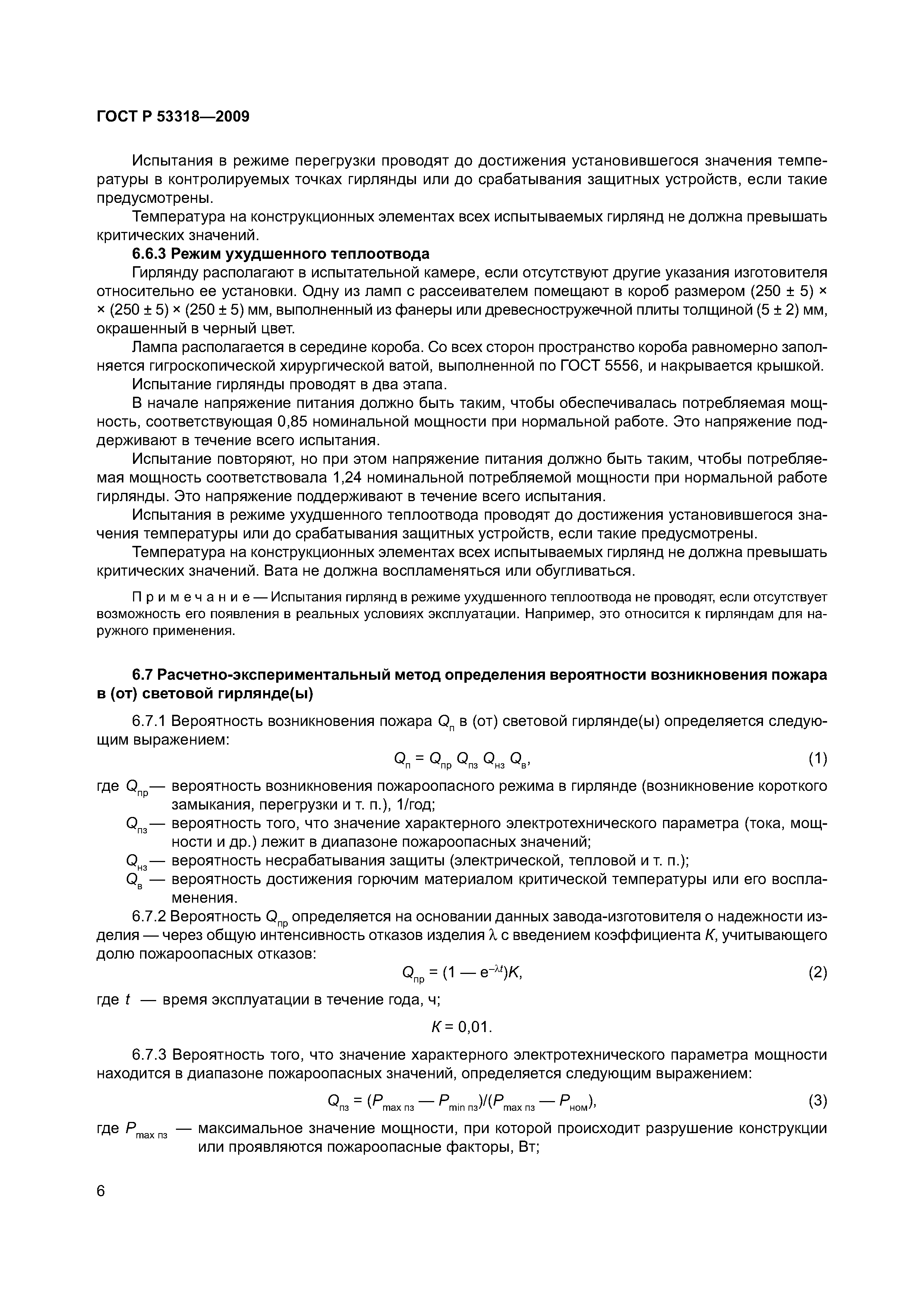 Страница 9 ГОСТ Р 53318-2009