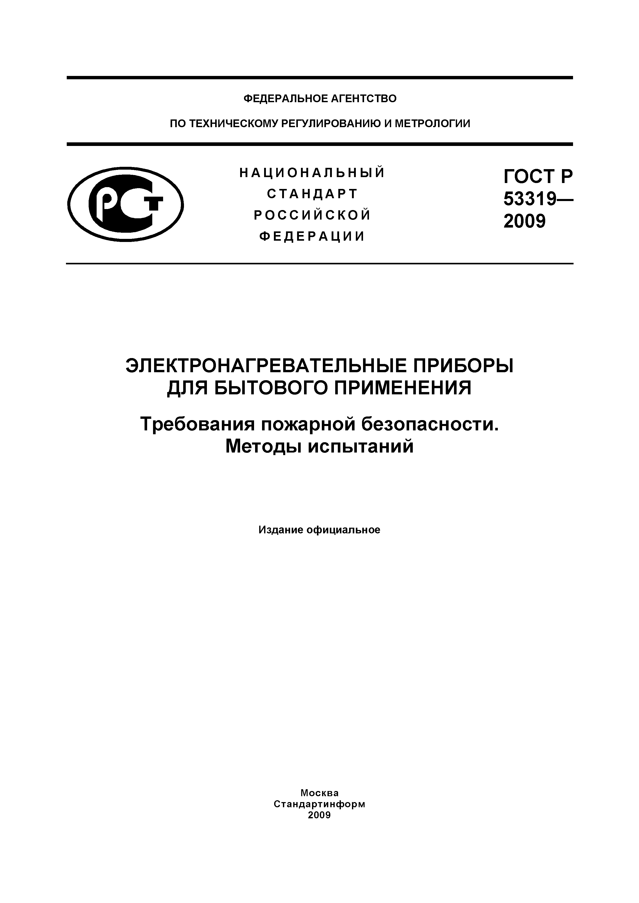 Страница 1 ГОСТ Р 53319-2009