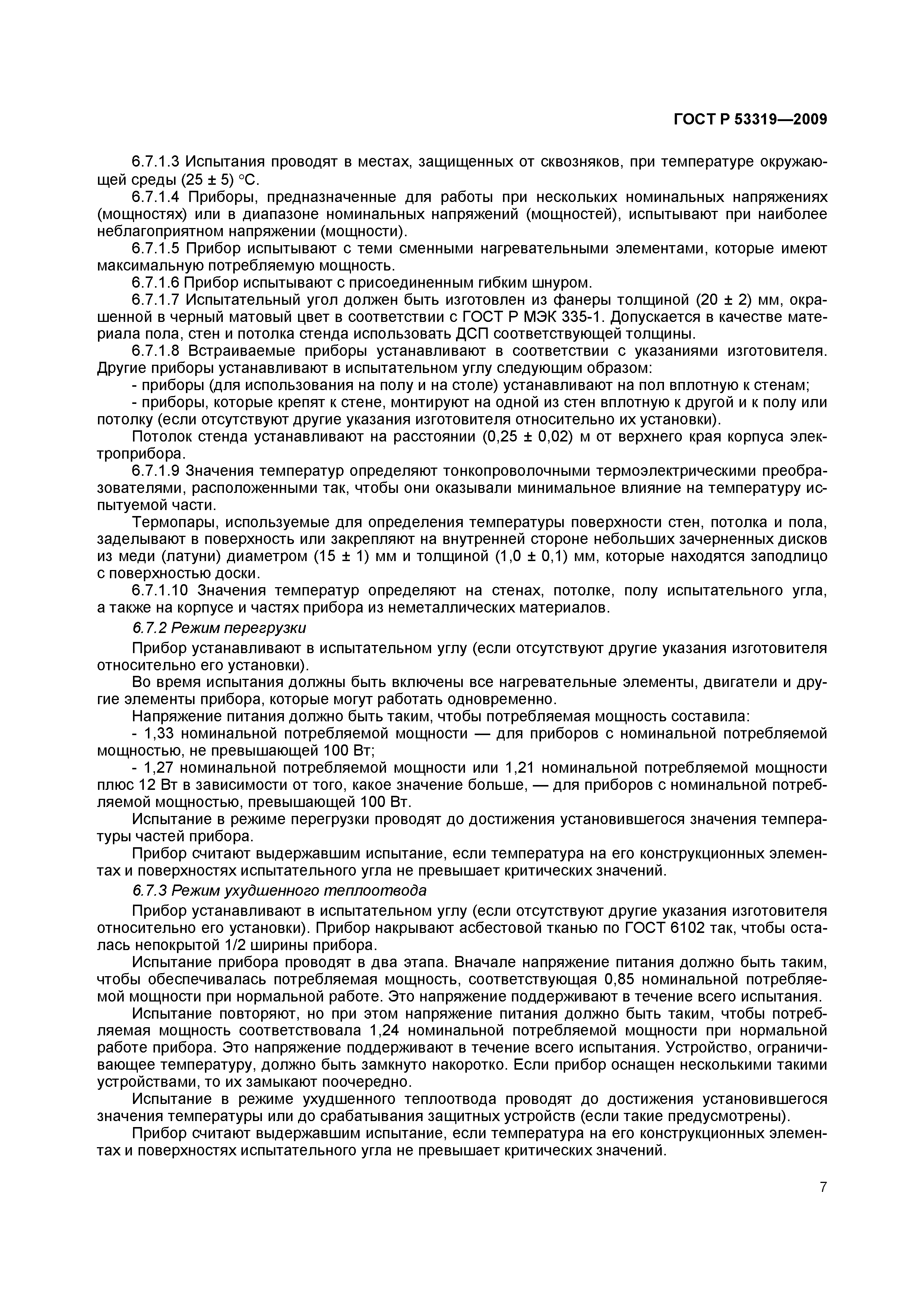 Страница 10 ГОСТ Р 53319-2009