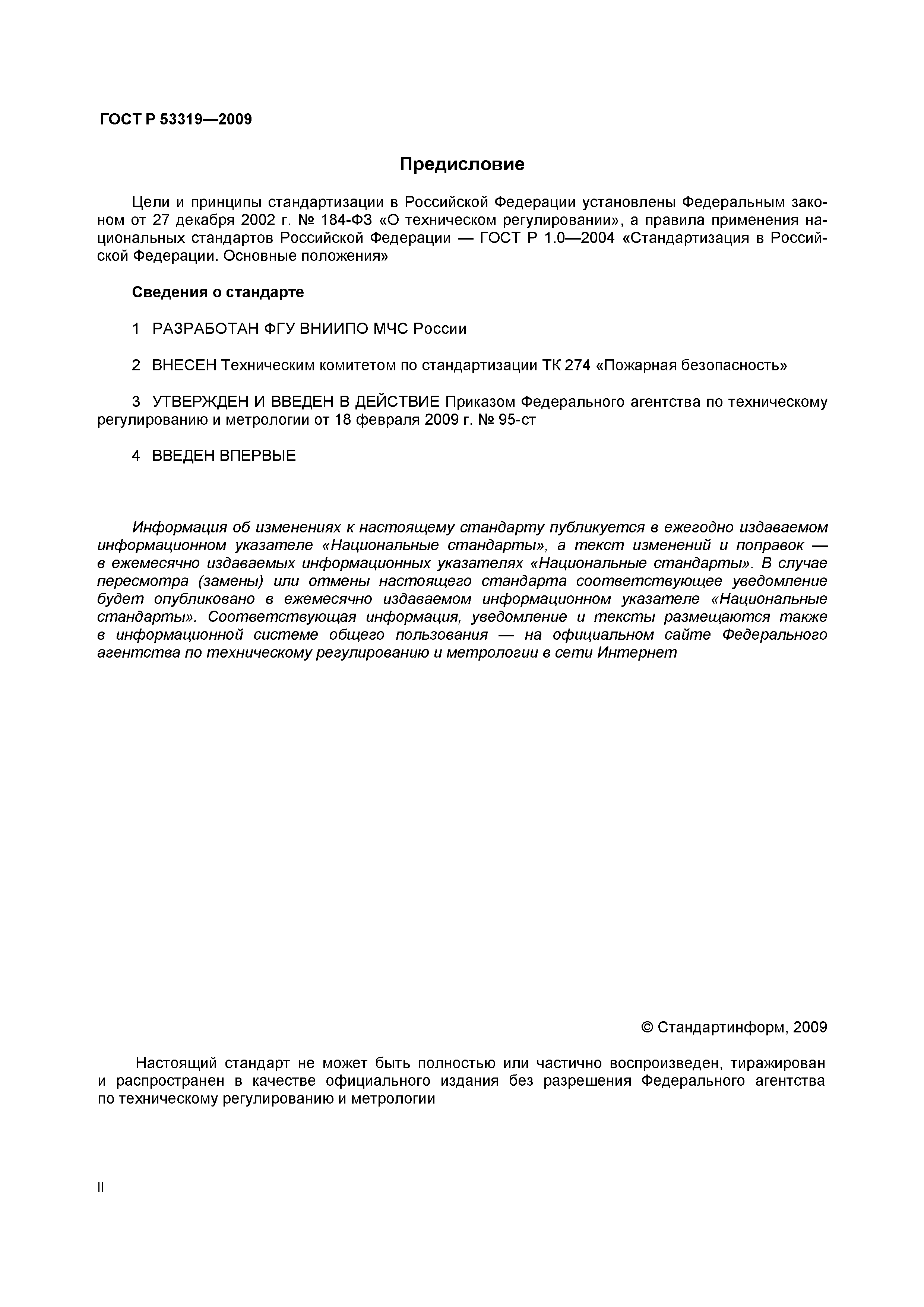 Страница 2 ГОСТ Р 53319-2009