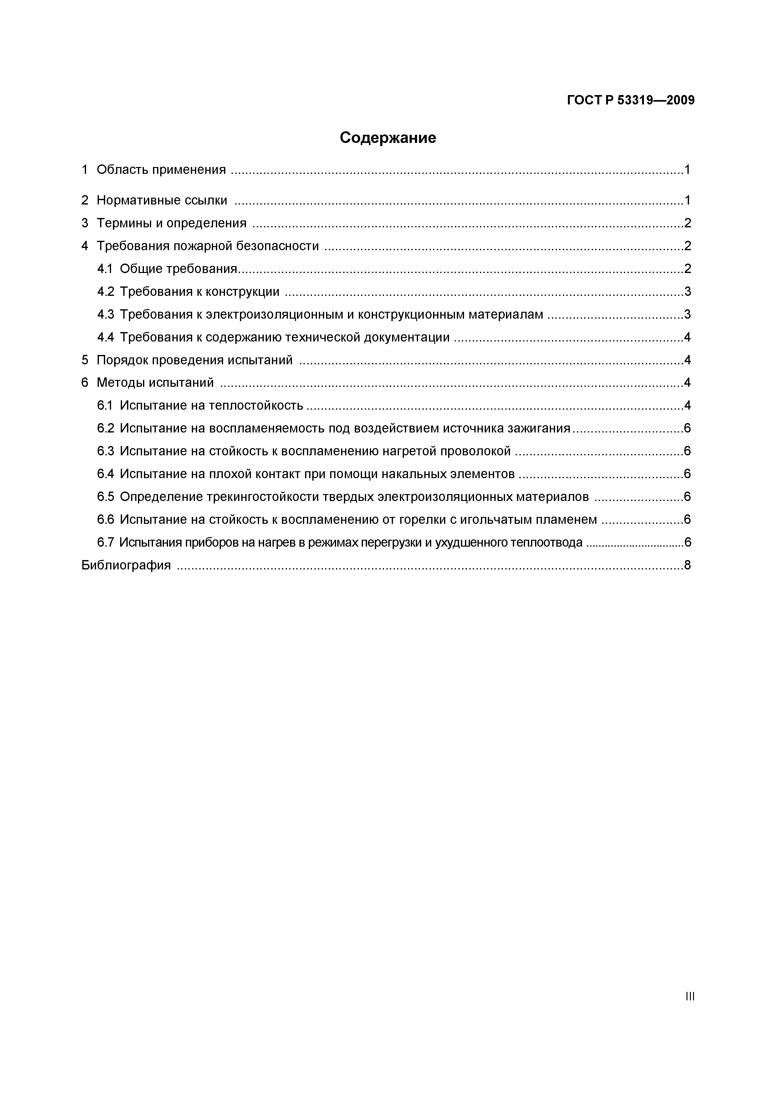 Страница 3 ГОСТ Р 53319-2009