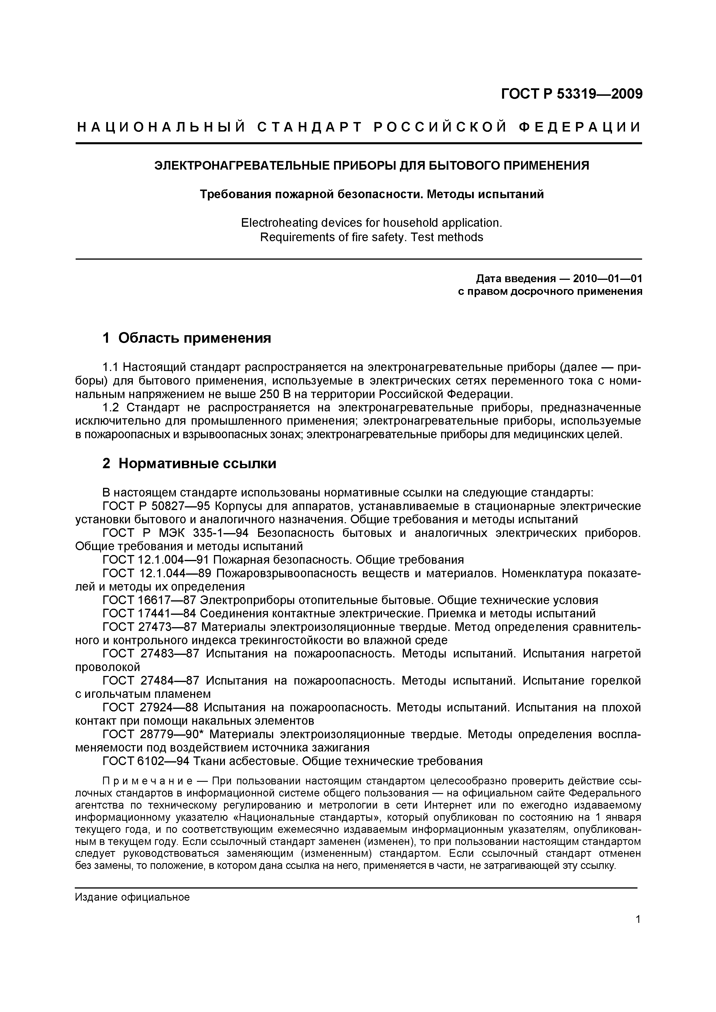 Страница 4 ГОСТ Р 53319-2009